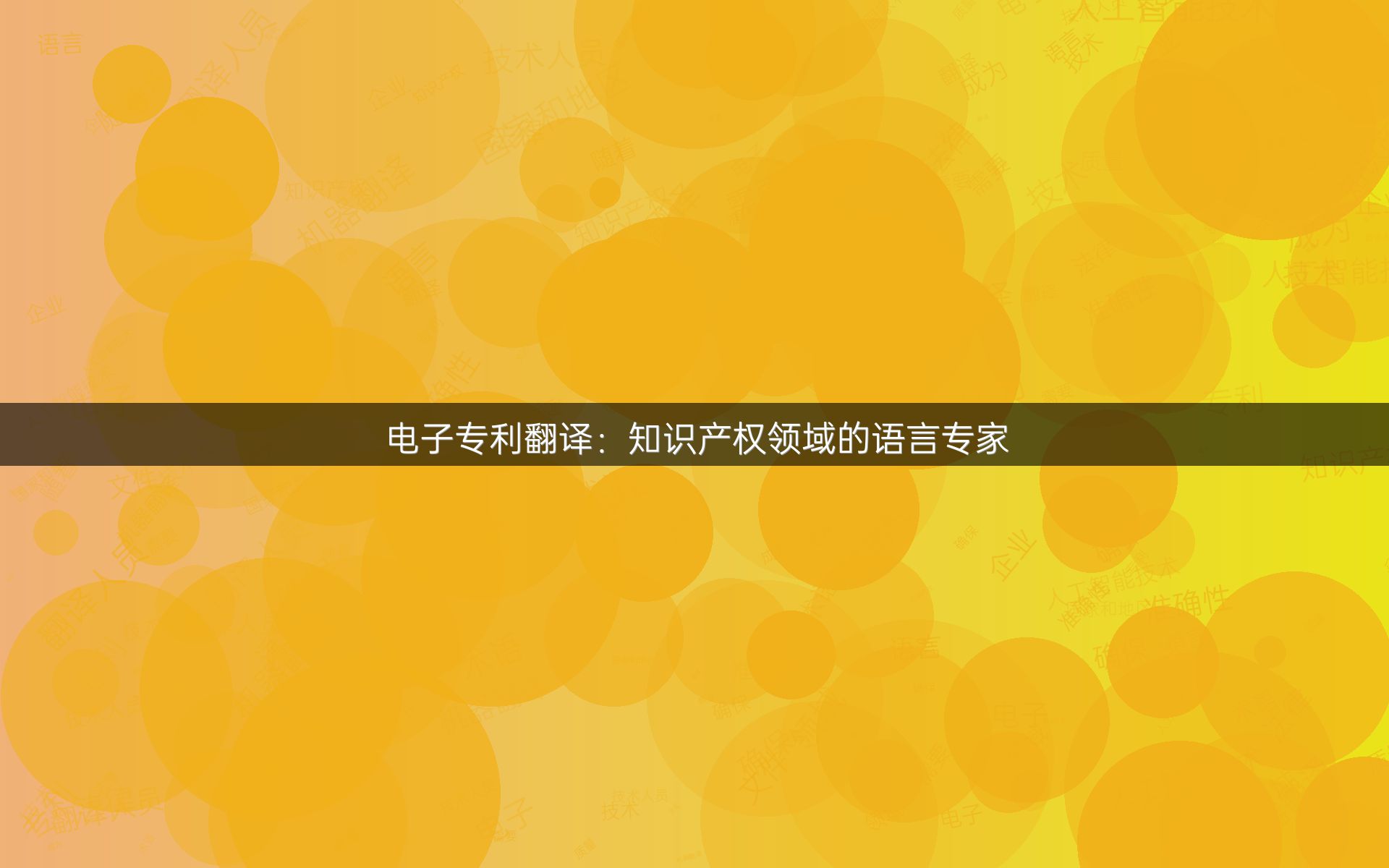 电子专利翻译：知识产权领域的语言专家