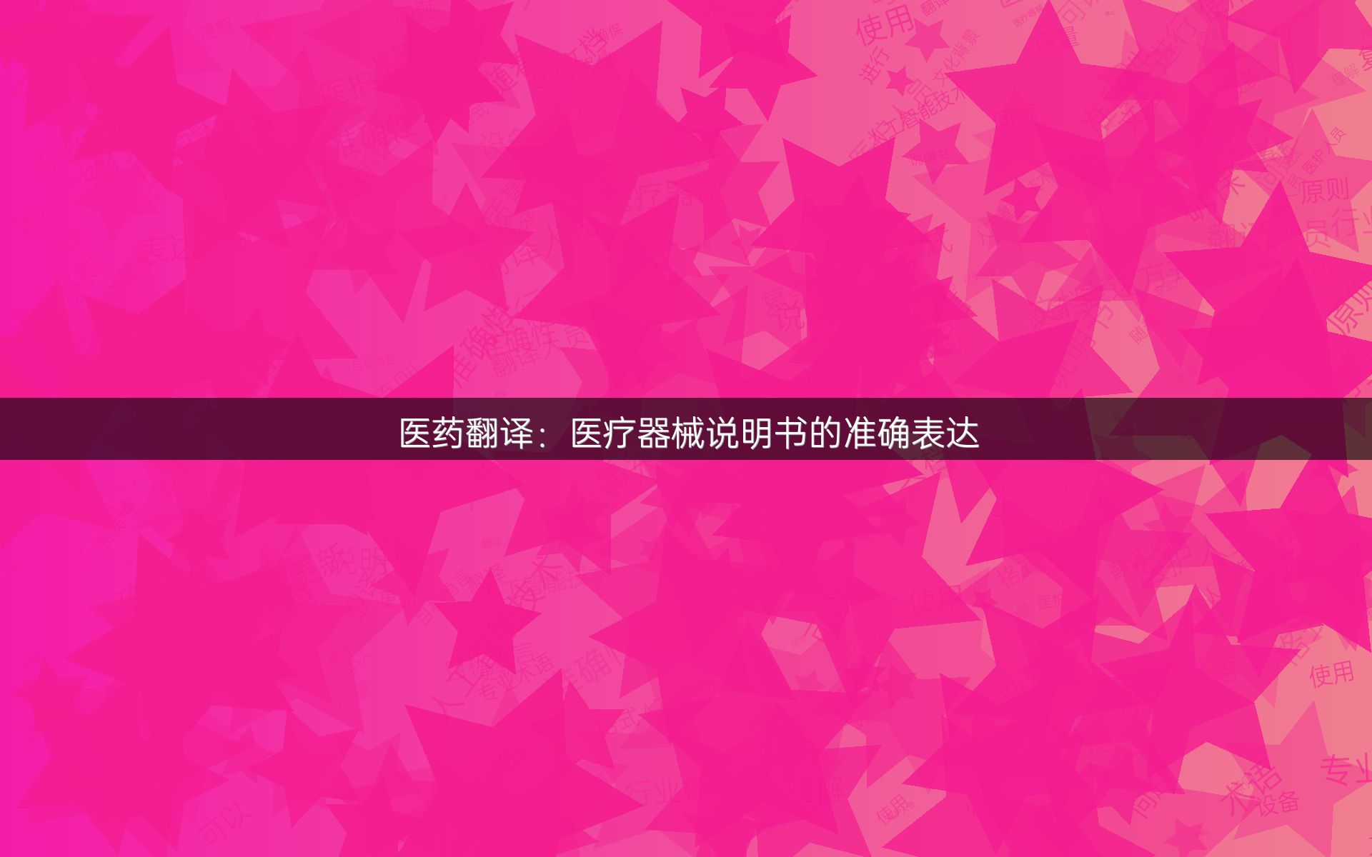 医药翻译：医疗器械说明书的准确表达