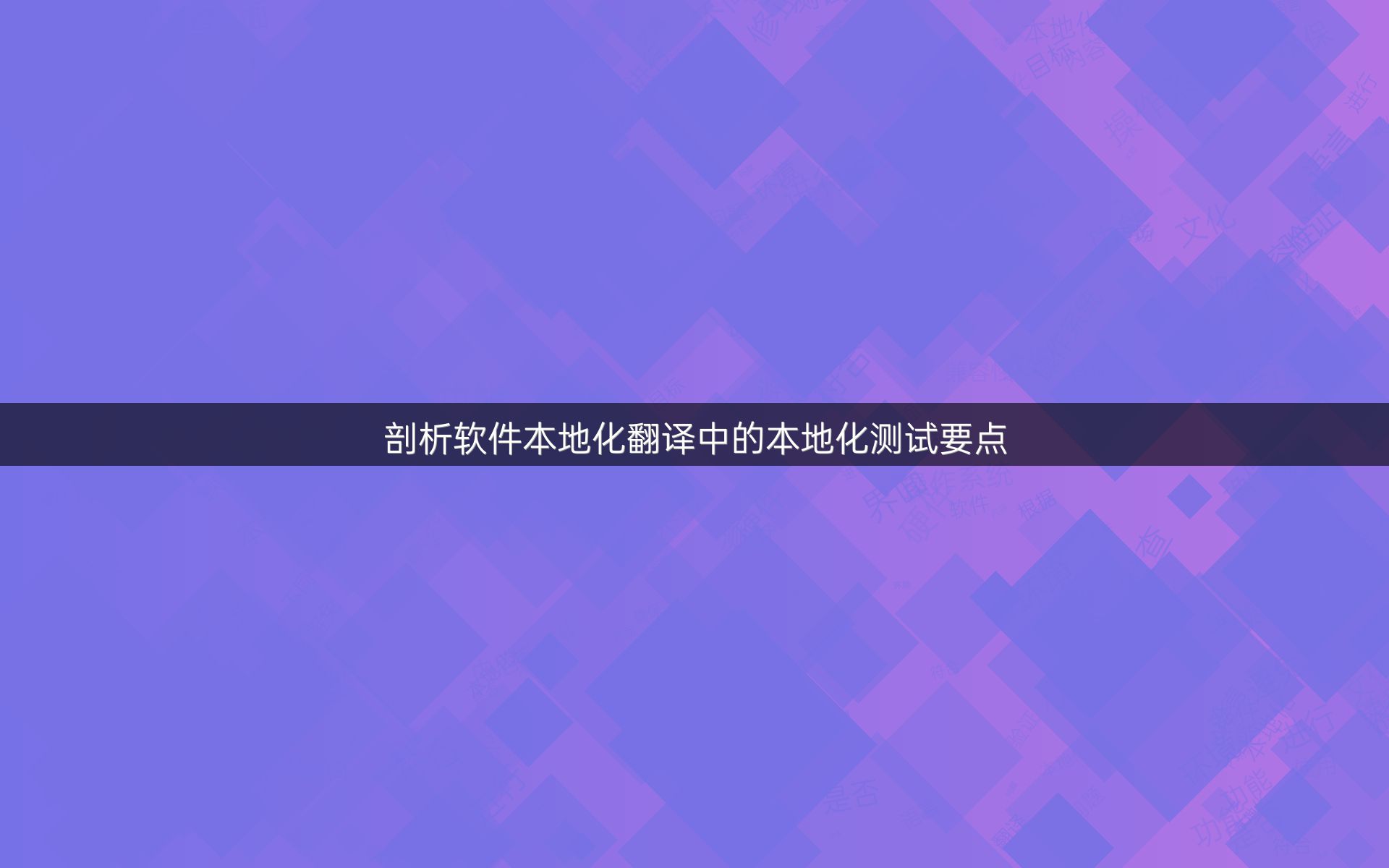 剖析软件本地化翻译中的本地化测试要点