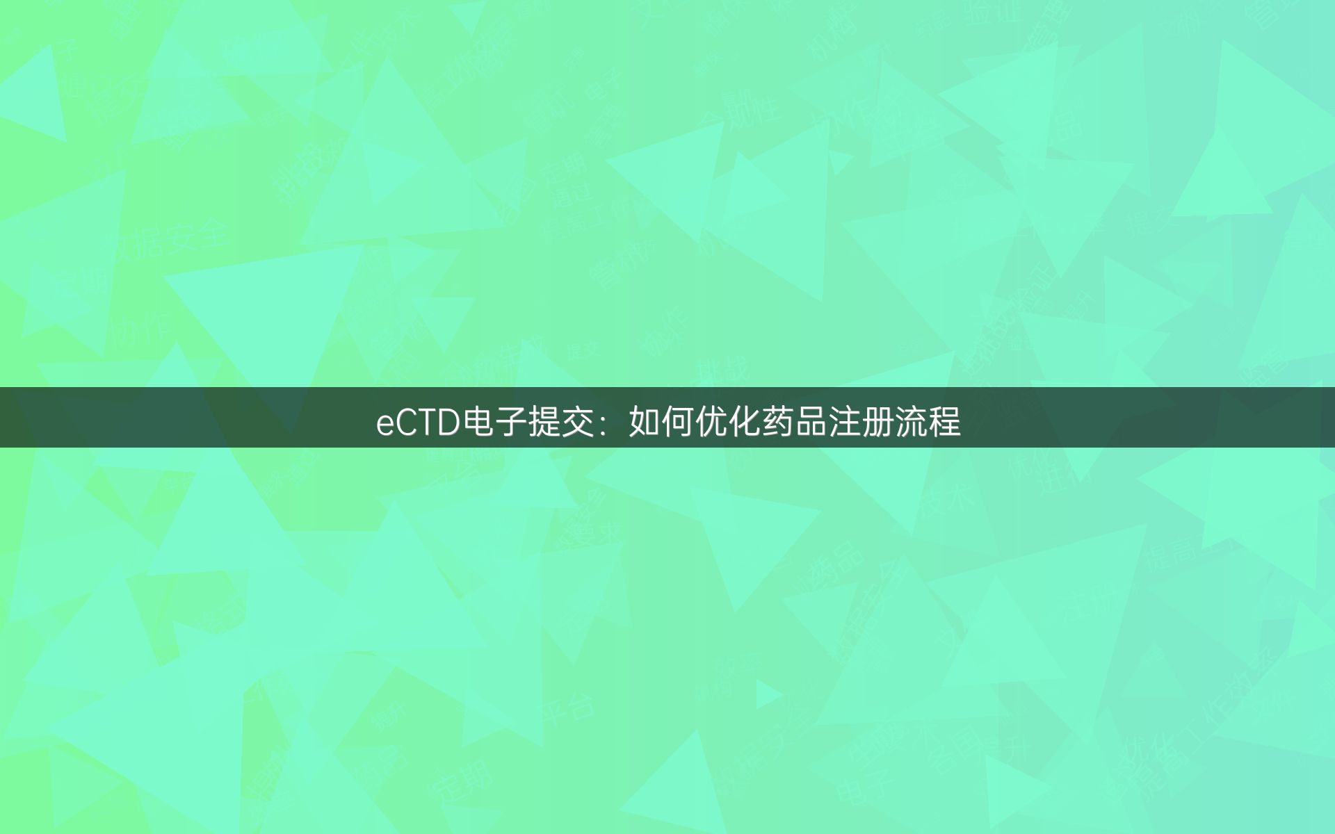 eCTD电子提交：如何优化药品注册流程