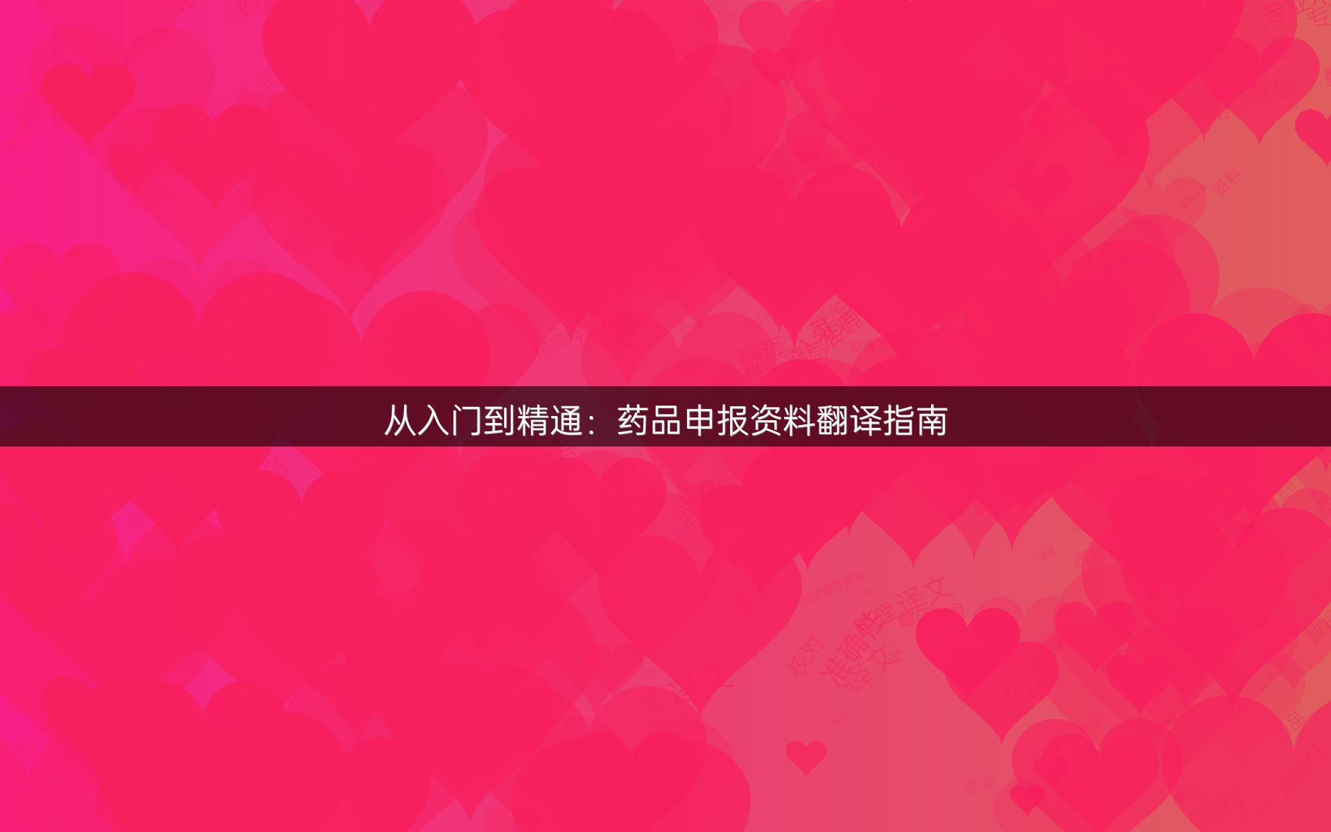 从入门到精通：药品申报资料翻译指南