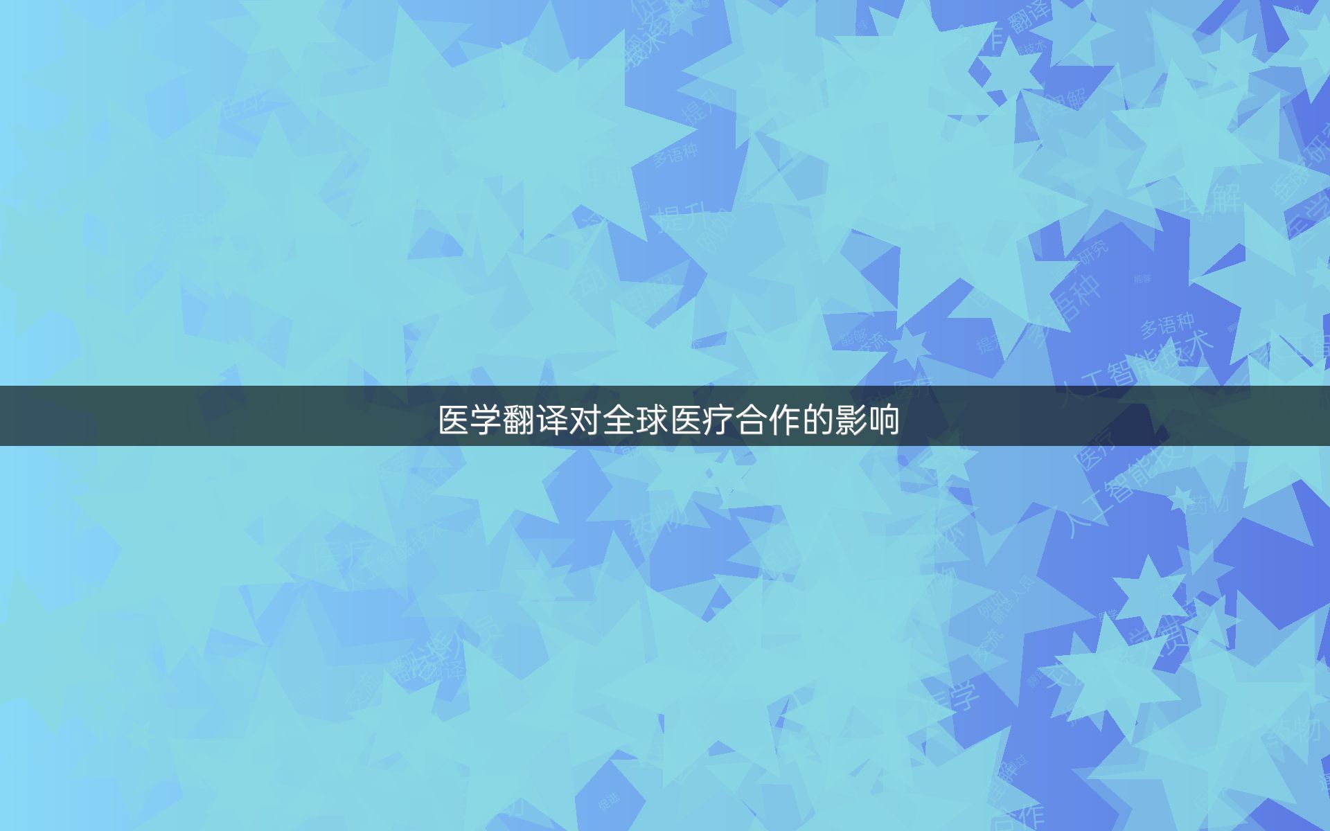 医学翻译对全球医疗合作的影响