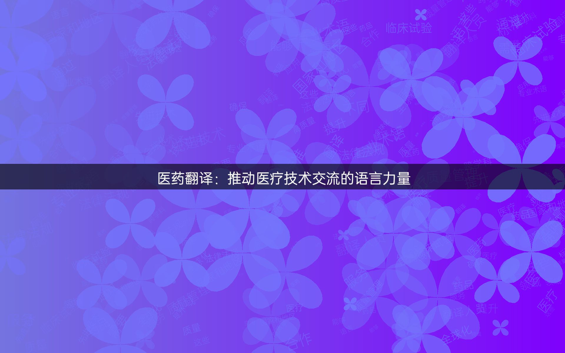 医药翻译：推动医疗技术交流的语言力量