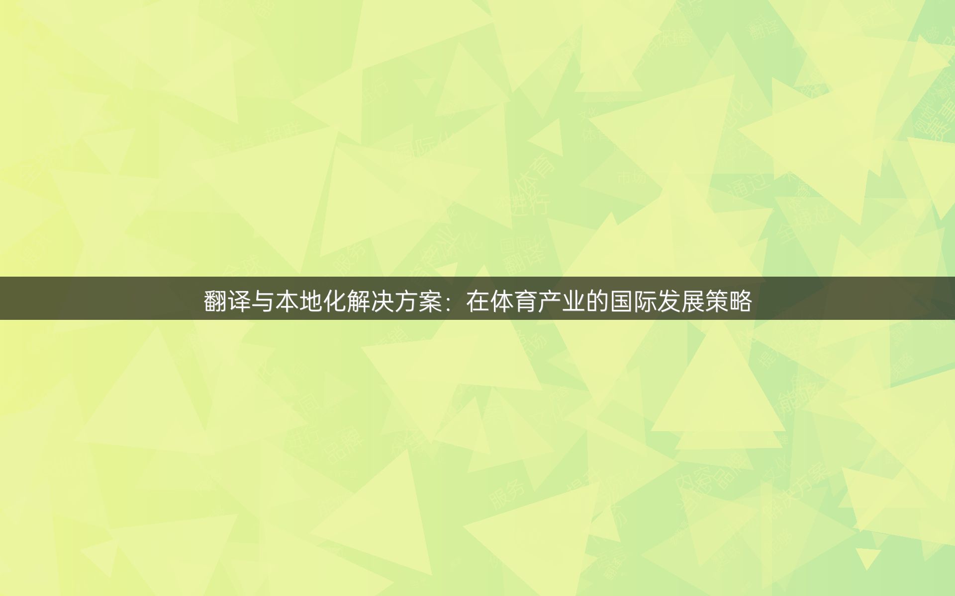 翻譯與本地化解決方案：在體育產(chǎn)業(yè)的國際發(fā)展策略