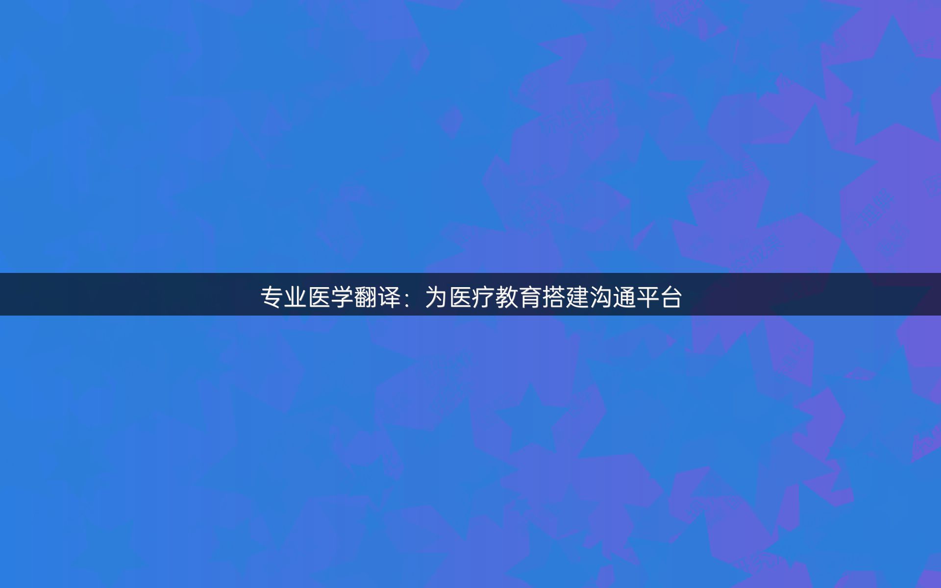 专业医学翻译：为医疗教育搭建沟通平台