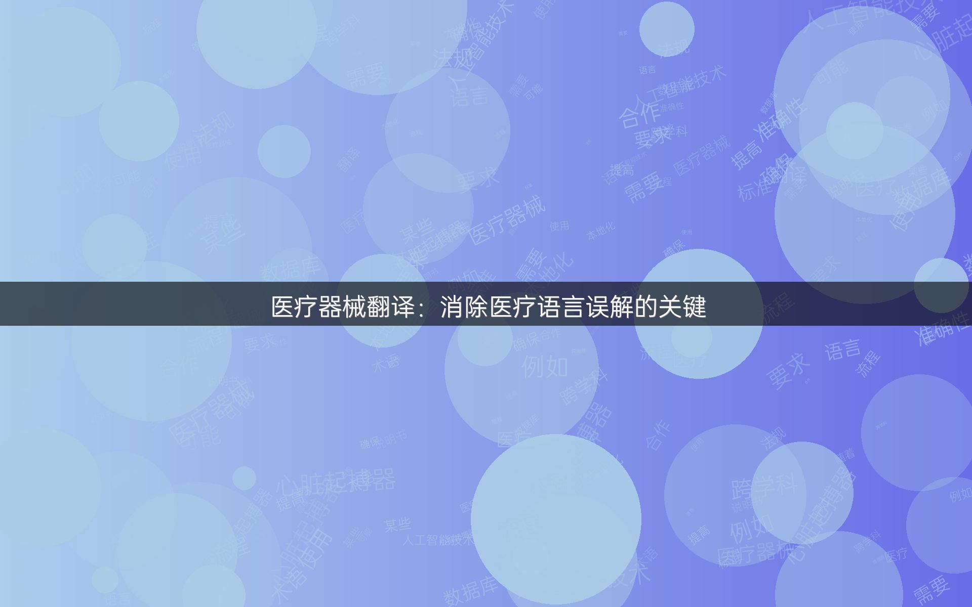 医疗器械翻译：消除医疗语言误解的关键