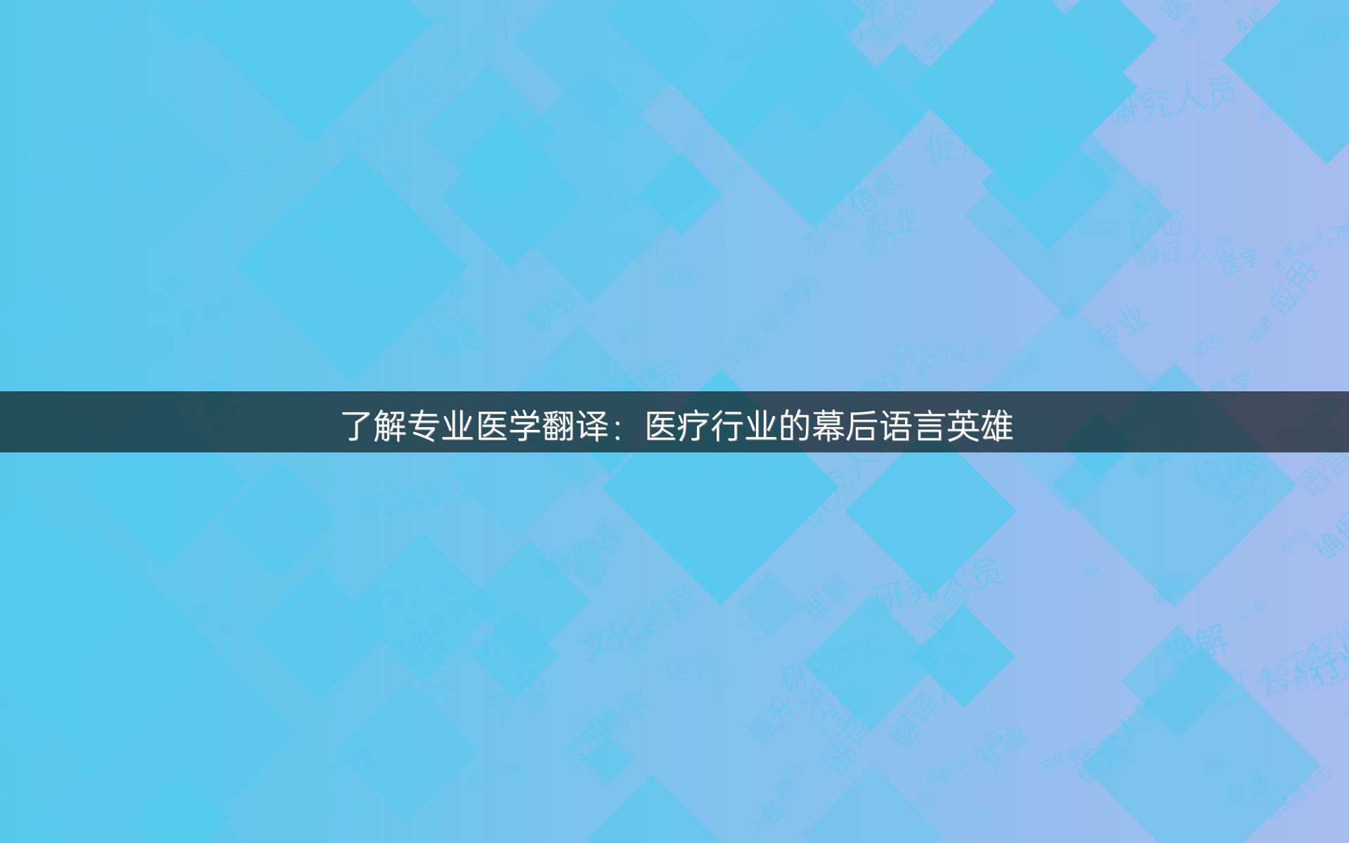 了解专业医学翻译：医疗行业的幕后语言英雄