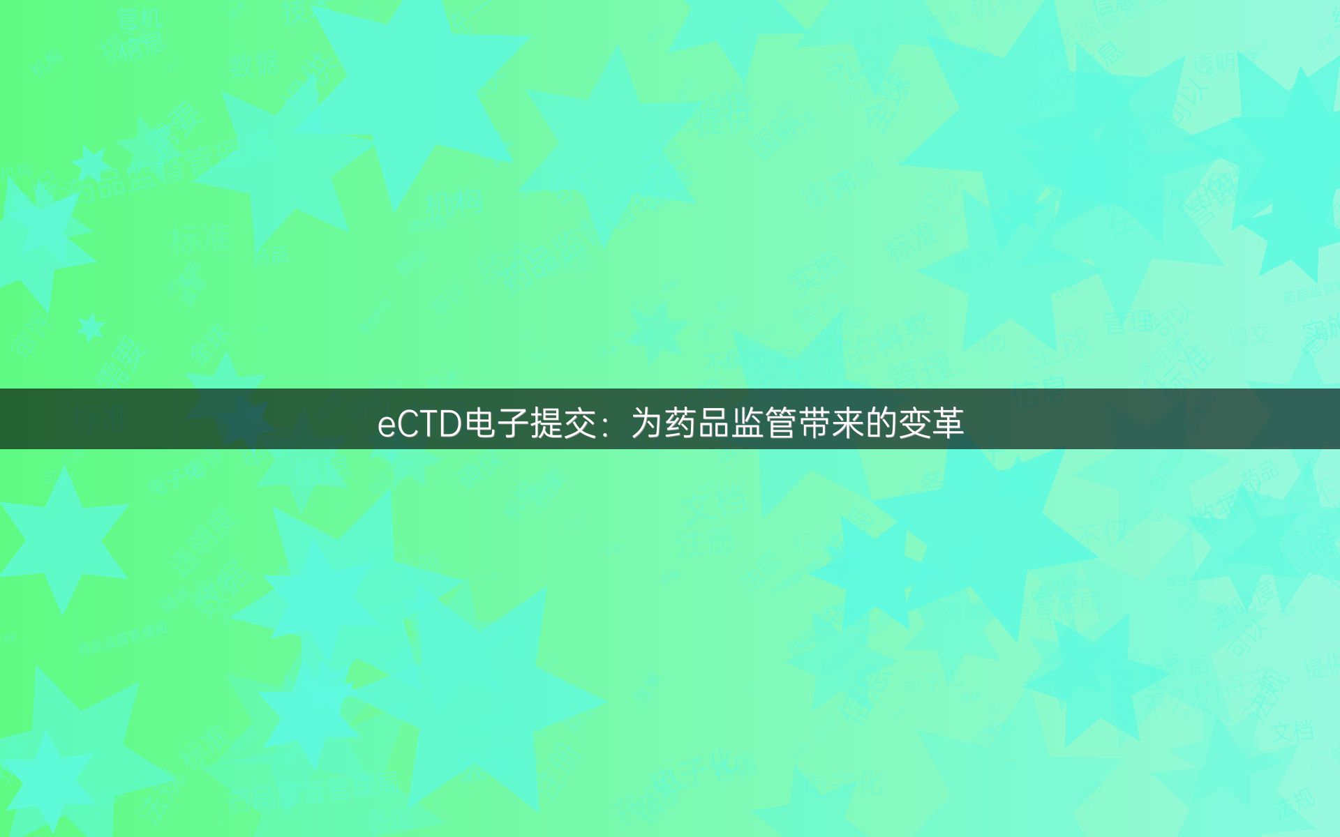 eCTD电子提交：为药品监管带来的变革