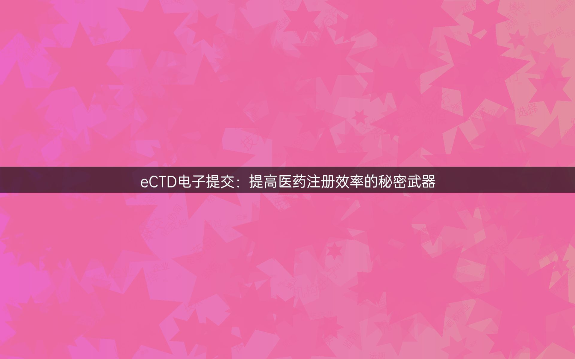 eCTD电子提交：提高医药注册效率的秘密武器