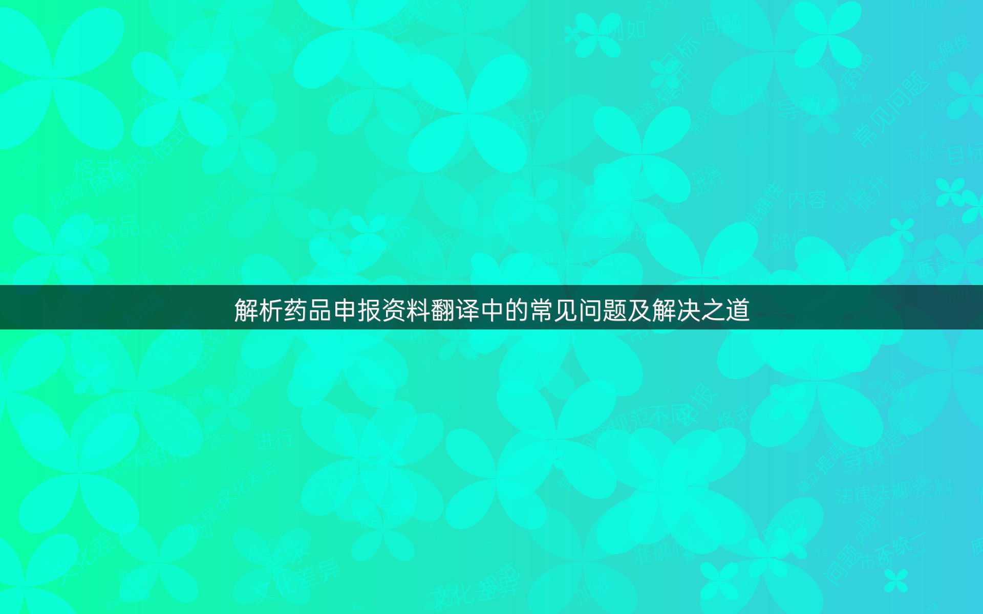 解析药品申报资料翻译中的常见问题及解决之道