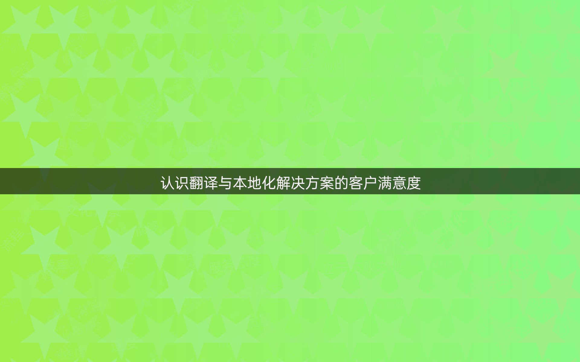 认识翻译与本地化解决方案的客户满意度