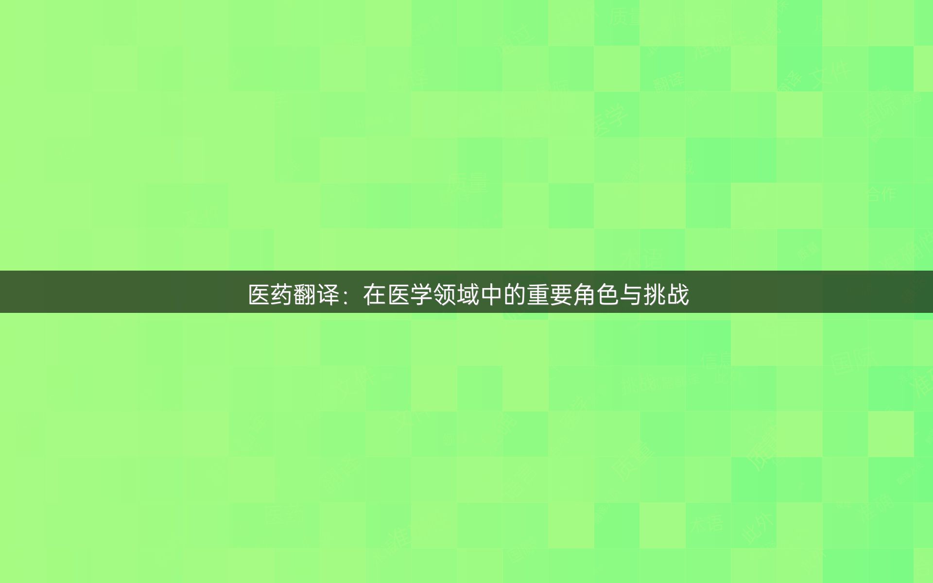 医药翻译：在医学领域中的重要角色与挑战