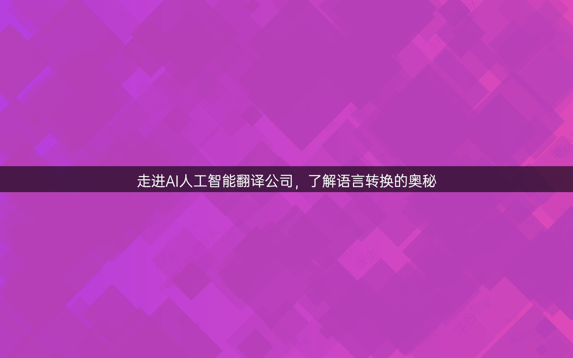 走进AI人工智能翻译公司，了解语言转换的奥秘