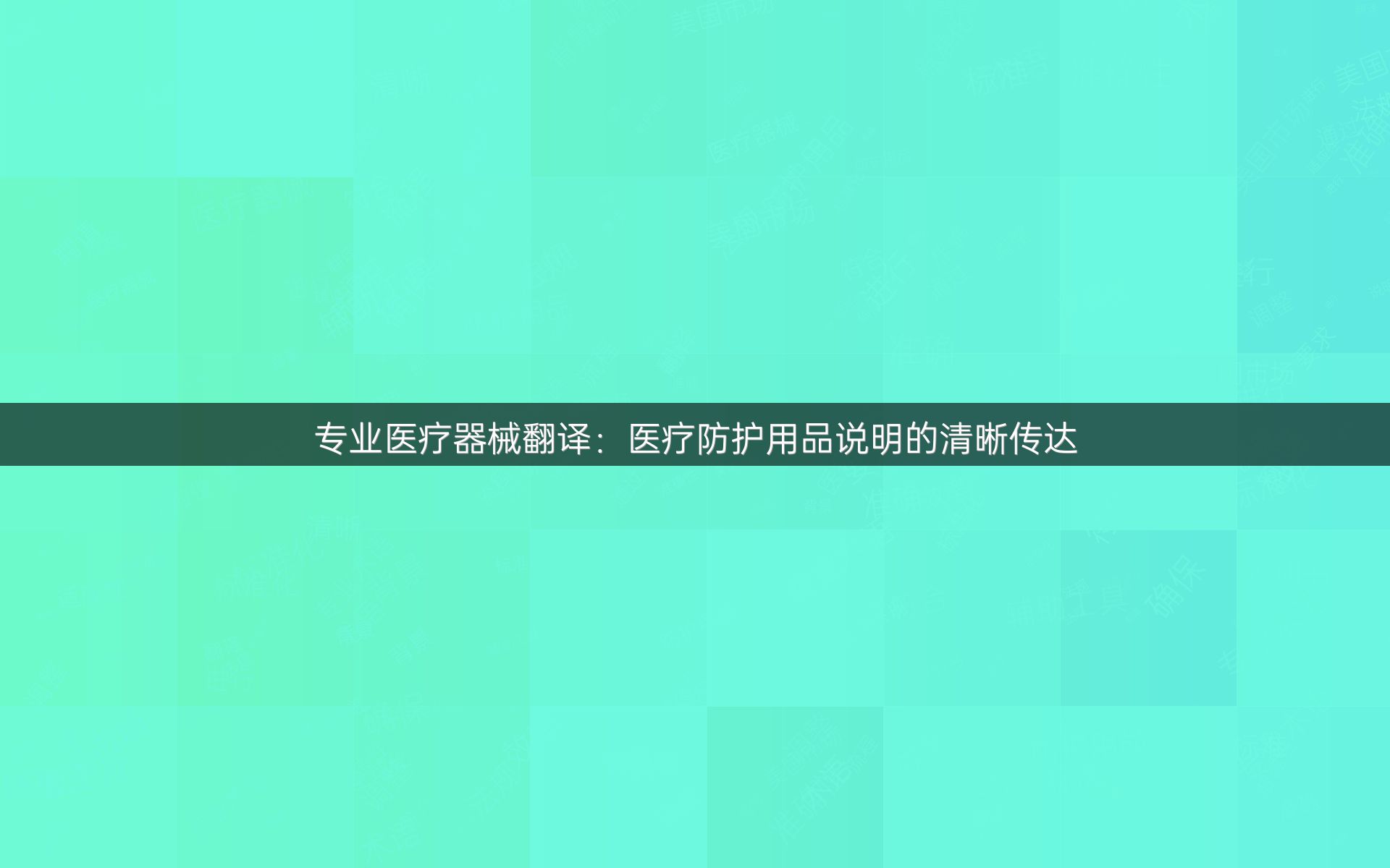 專業(yè)醫(yī)療器械翻譯：醫(yī)療防護(hù)用品說明的清晰傳達(dá)