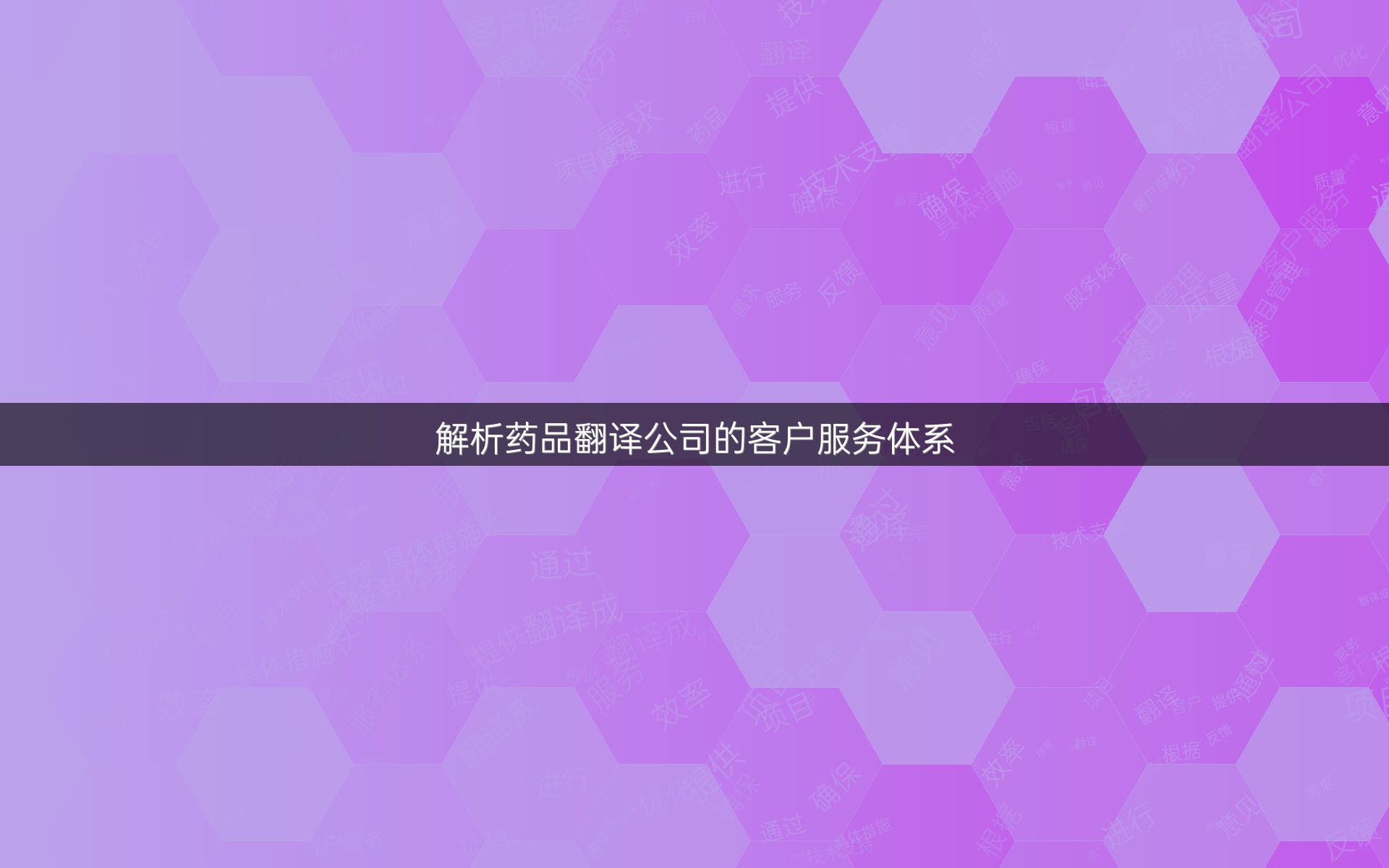 解析藥品翻譯公司的客戶服務(wù)體系