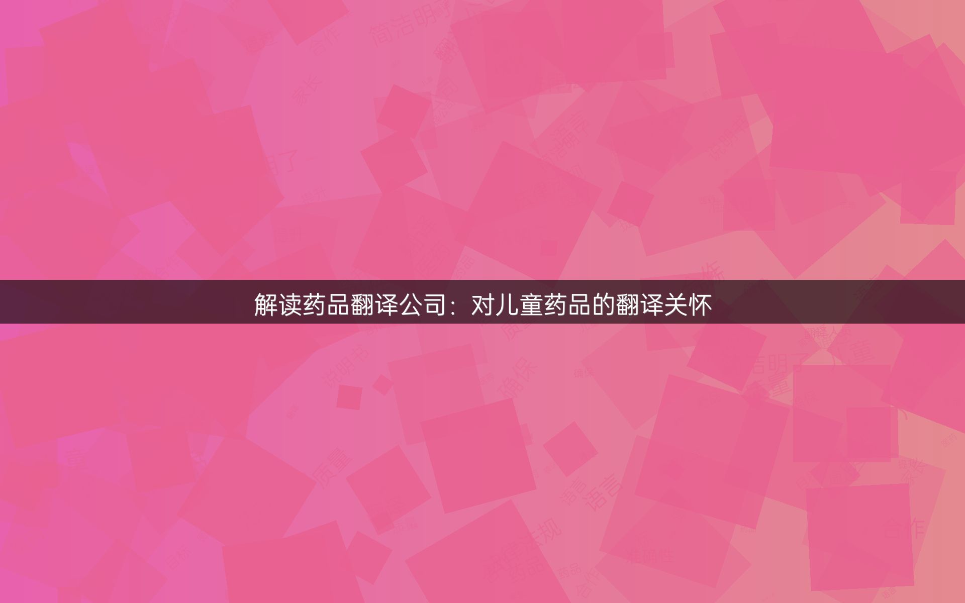 解读药品翻译公司：对儿童药品的翻译关怀
