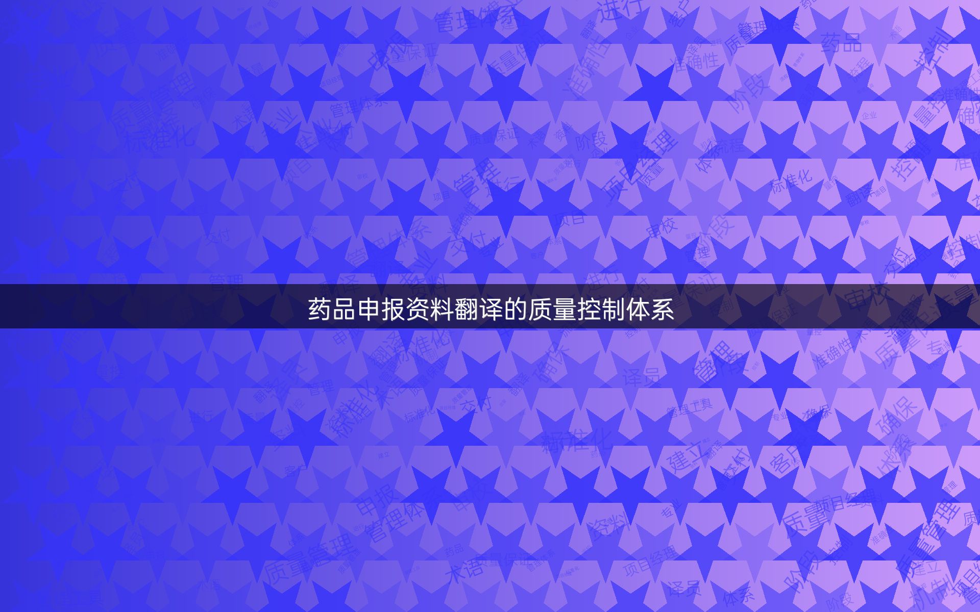 药品申报资料翻译的质量控制体系