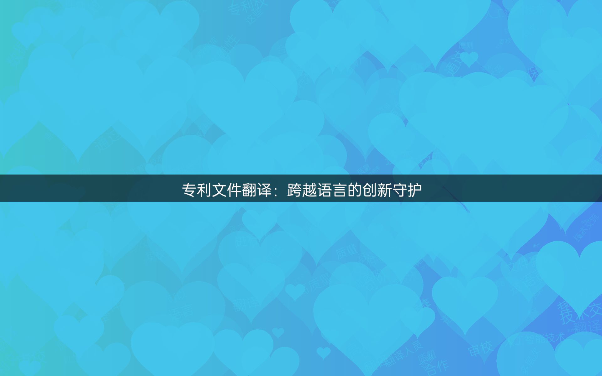 专利文件翻译：跨越语言的创新守护