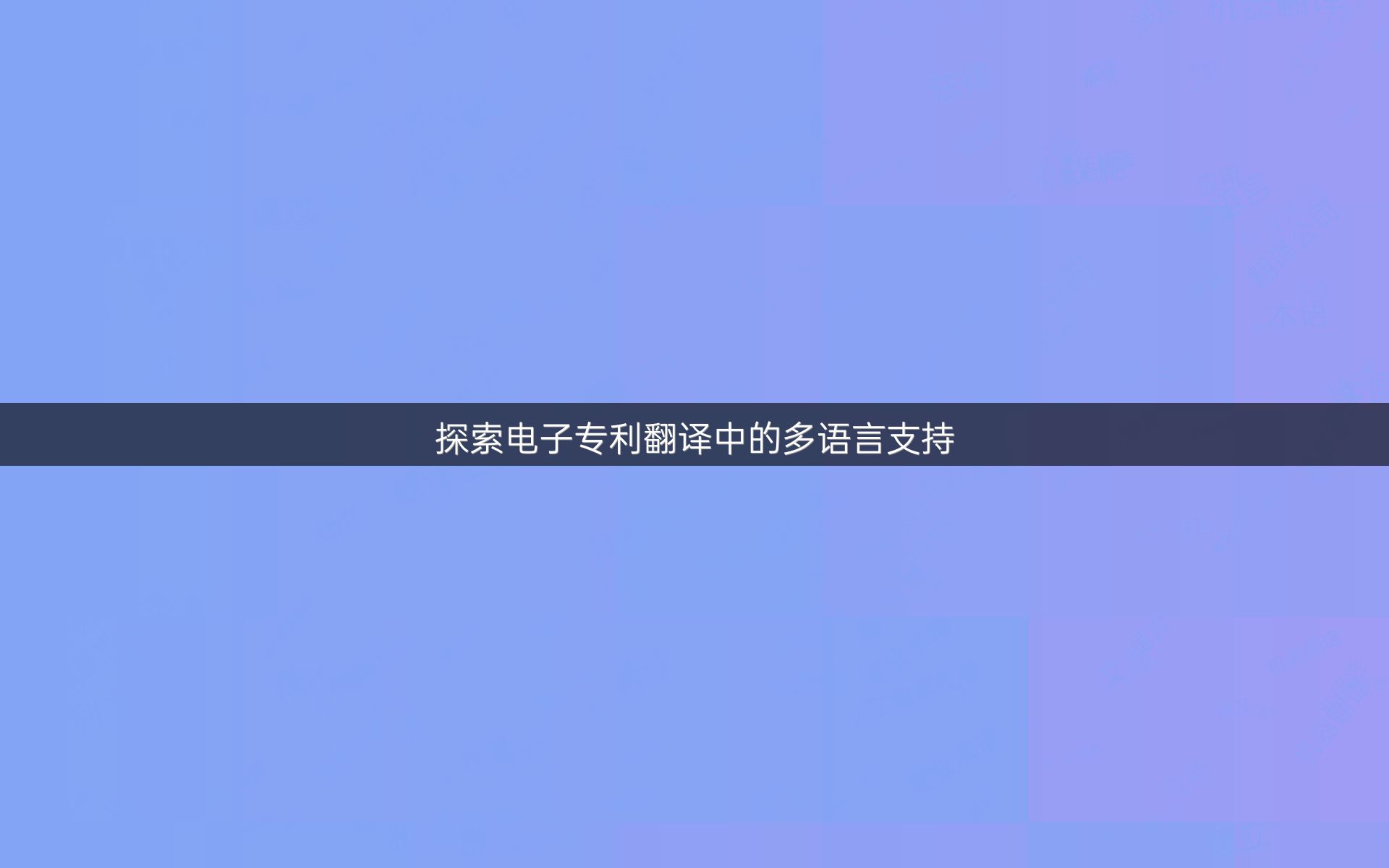 探索电子专利翻译中的多语言支持