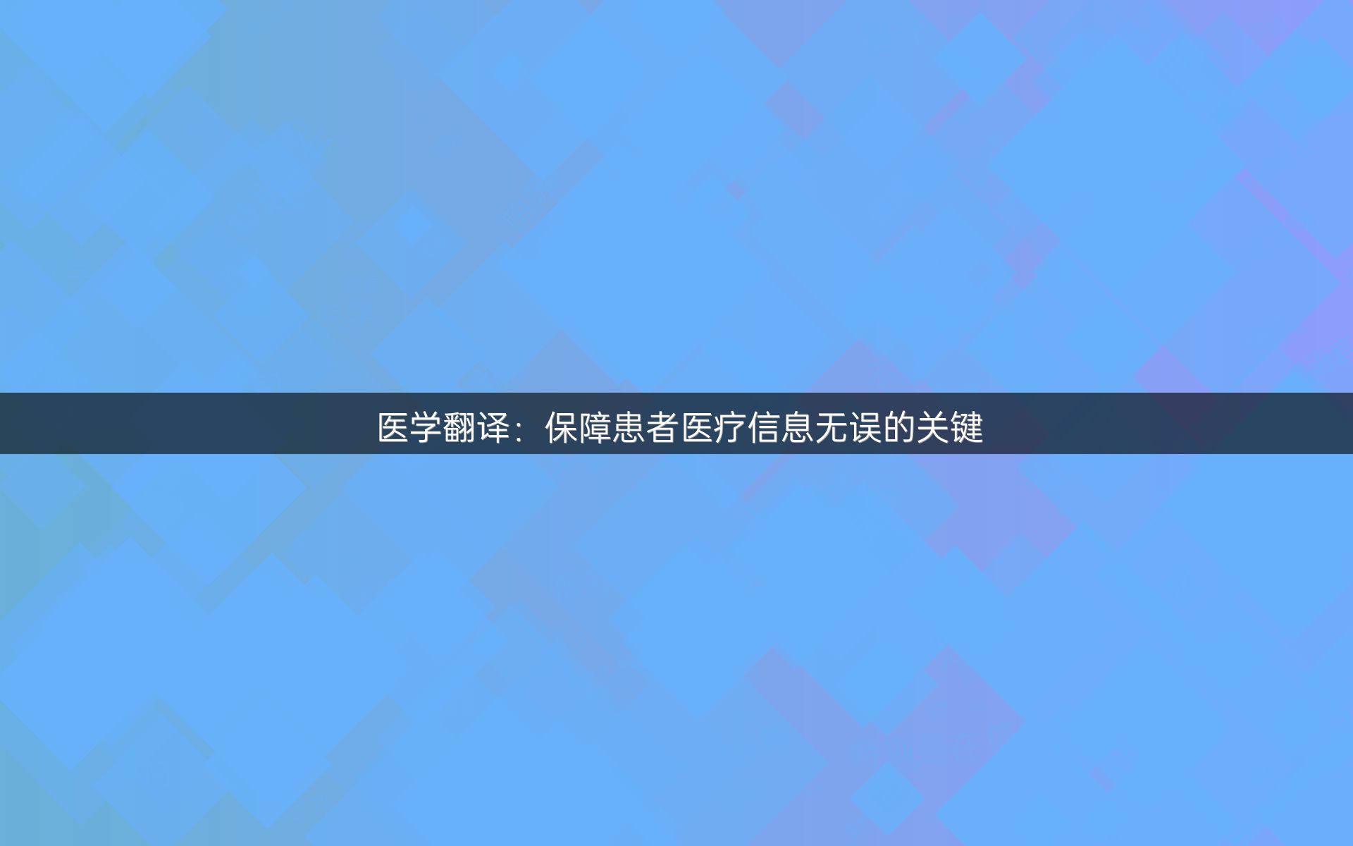 医学翻译：保障患者医疗信息无误的关键