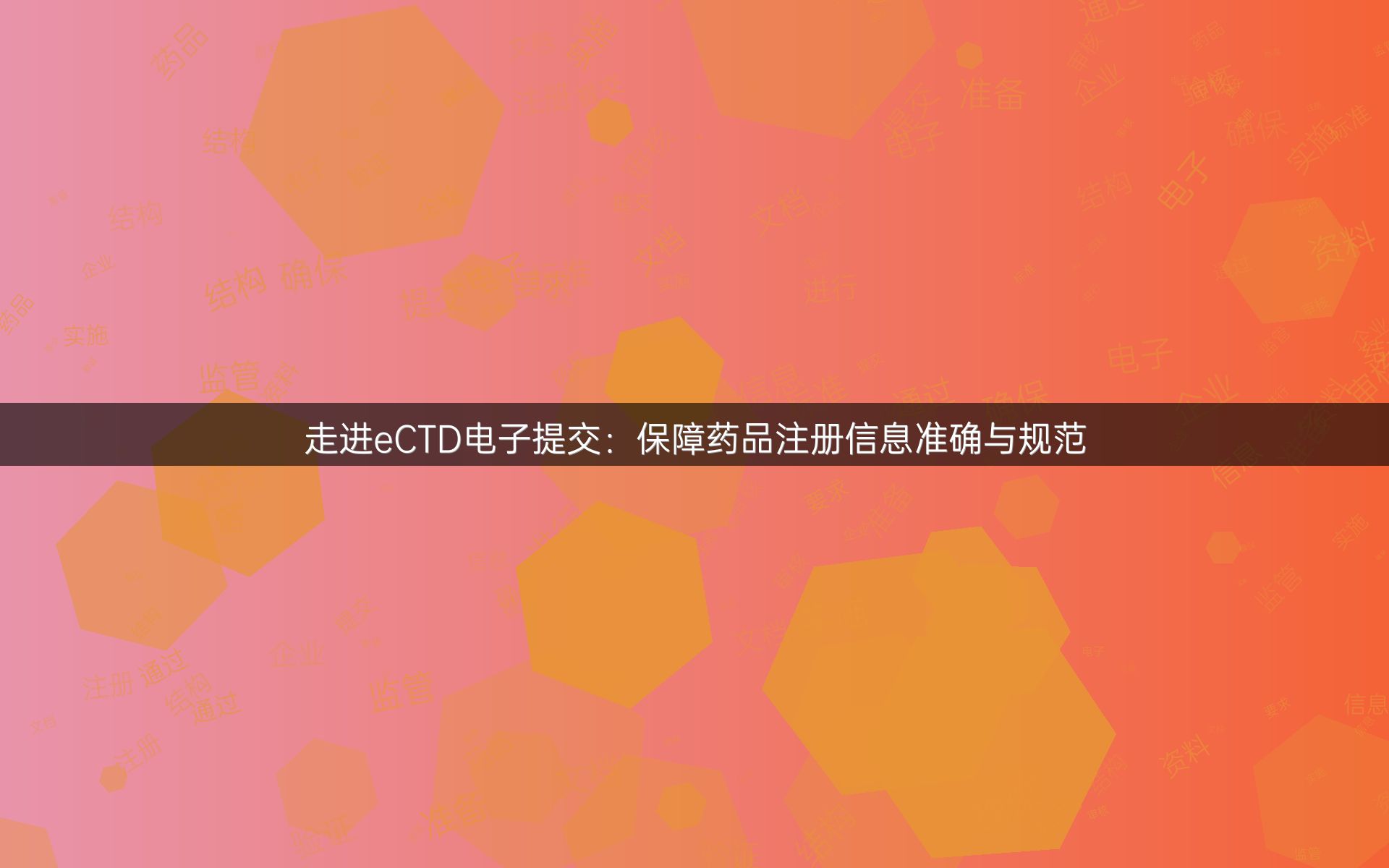 走进eCTD电子提交：保障药品注册信息准确与规范