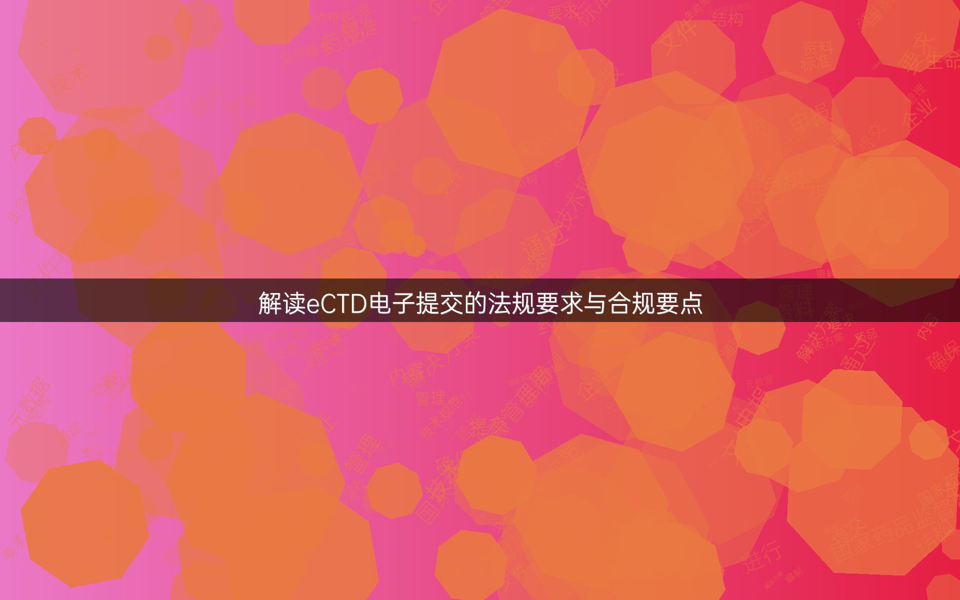 解读eCTD电子提交的法规要求与合规要点