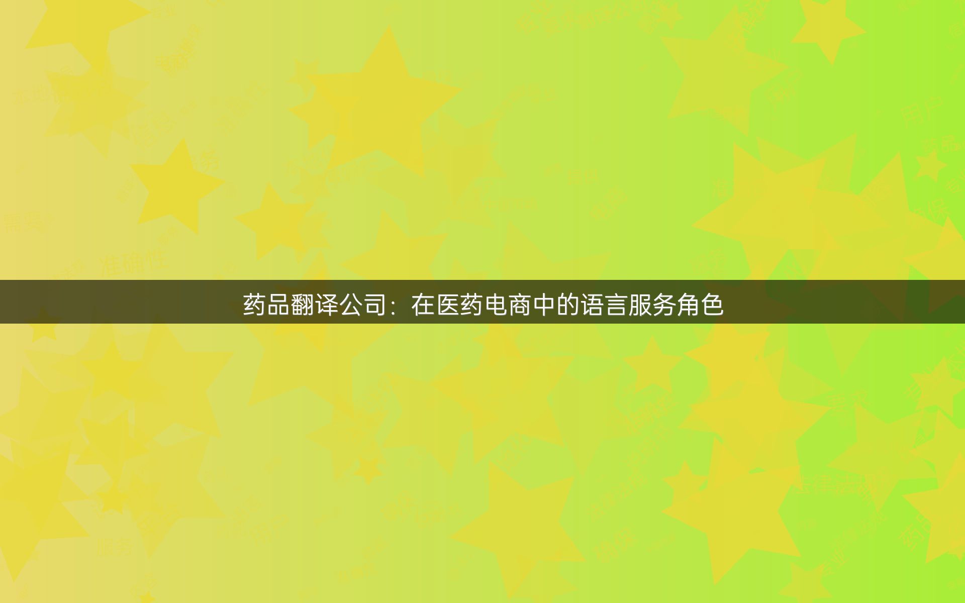 药品翻译公司：在医药电商中的语言服务角色
