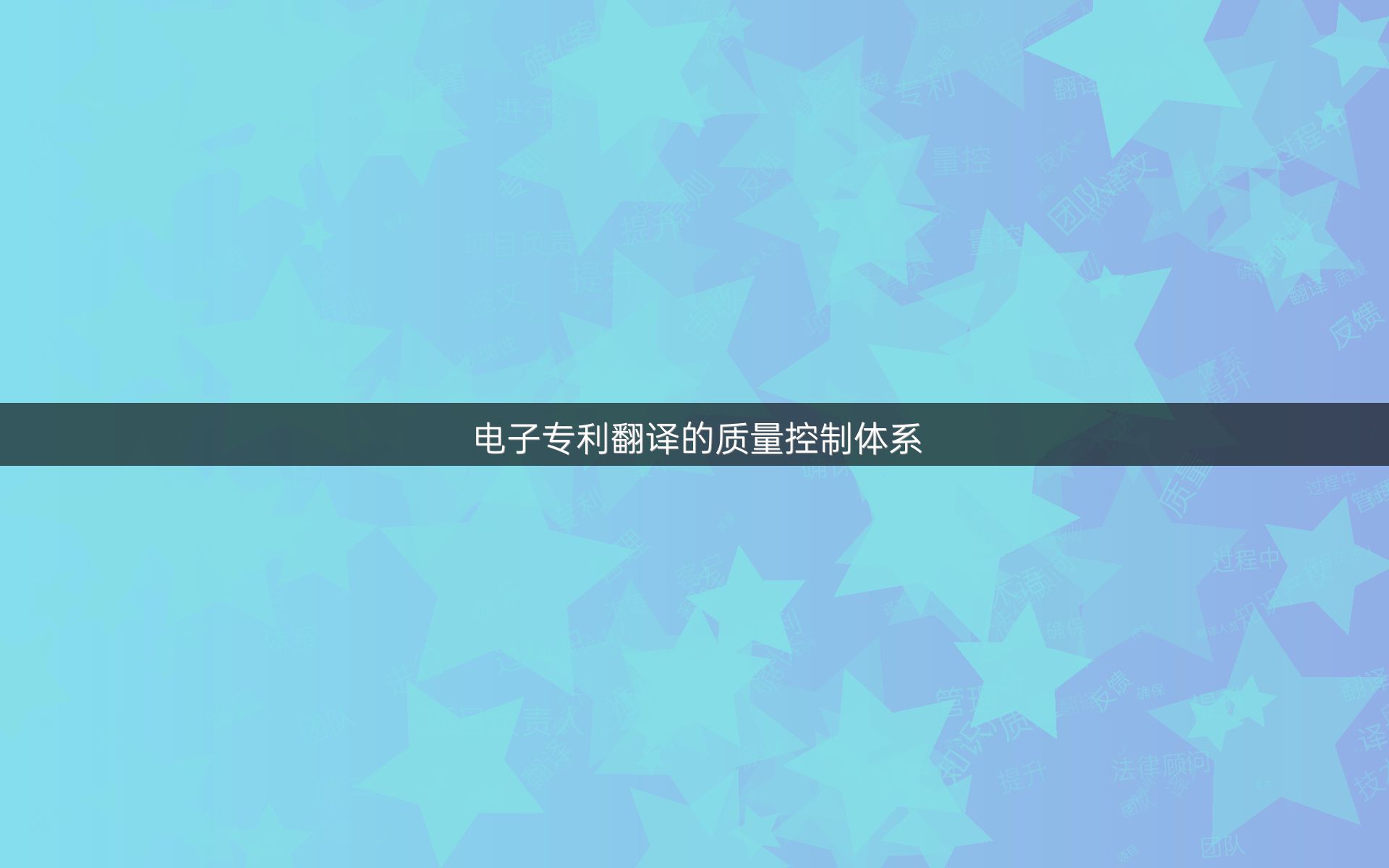 电子专利翻译的质量控制体系