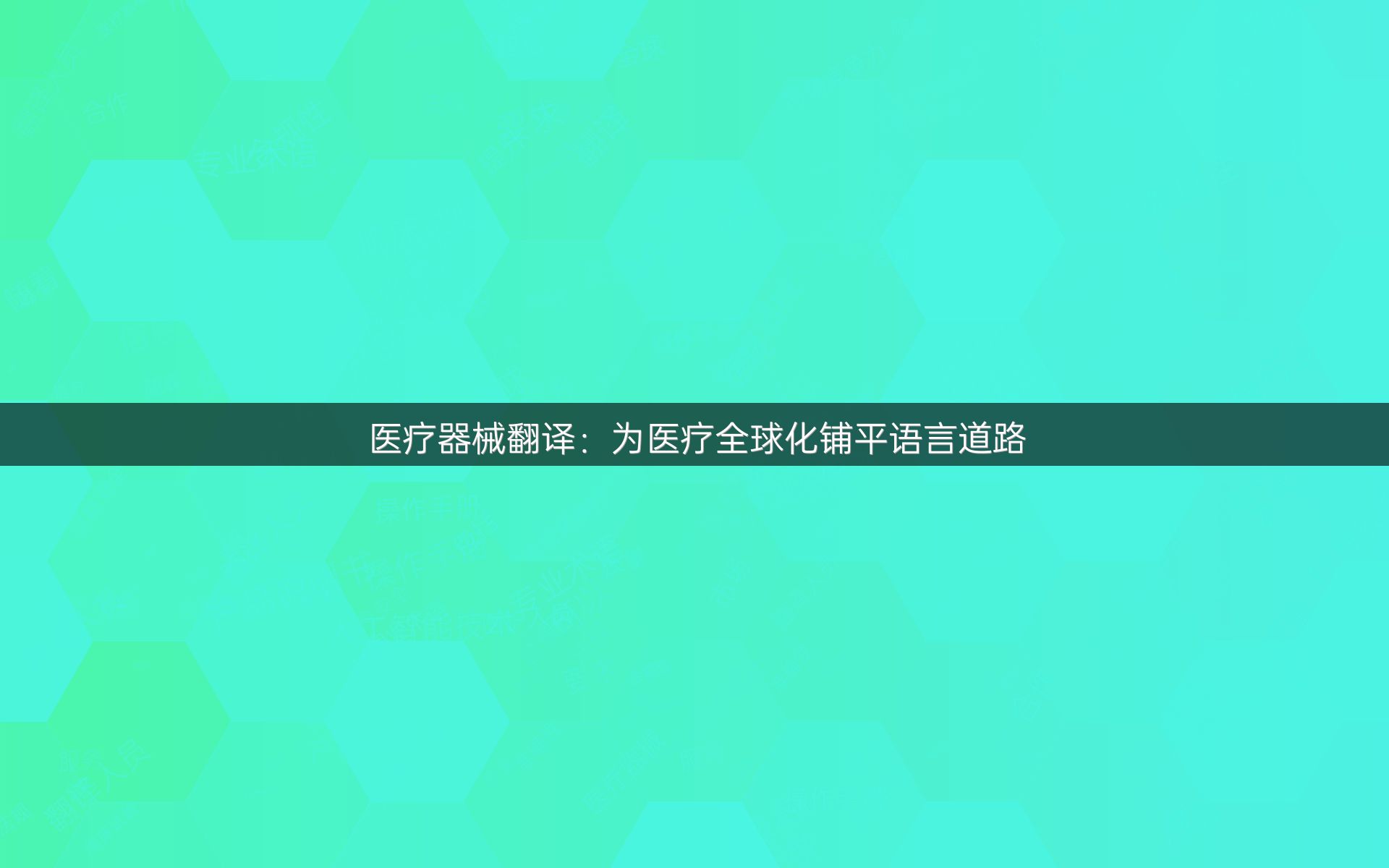 医疗器械翻译：为医疗全球化铺平语言道路