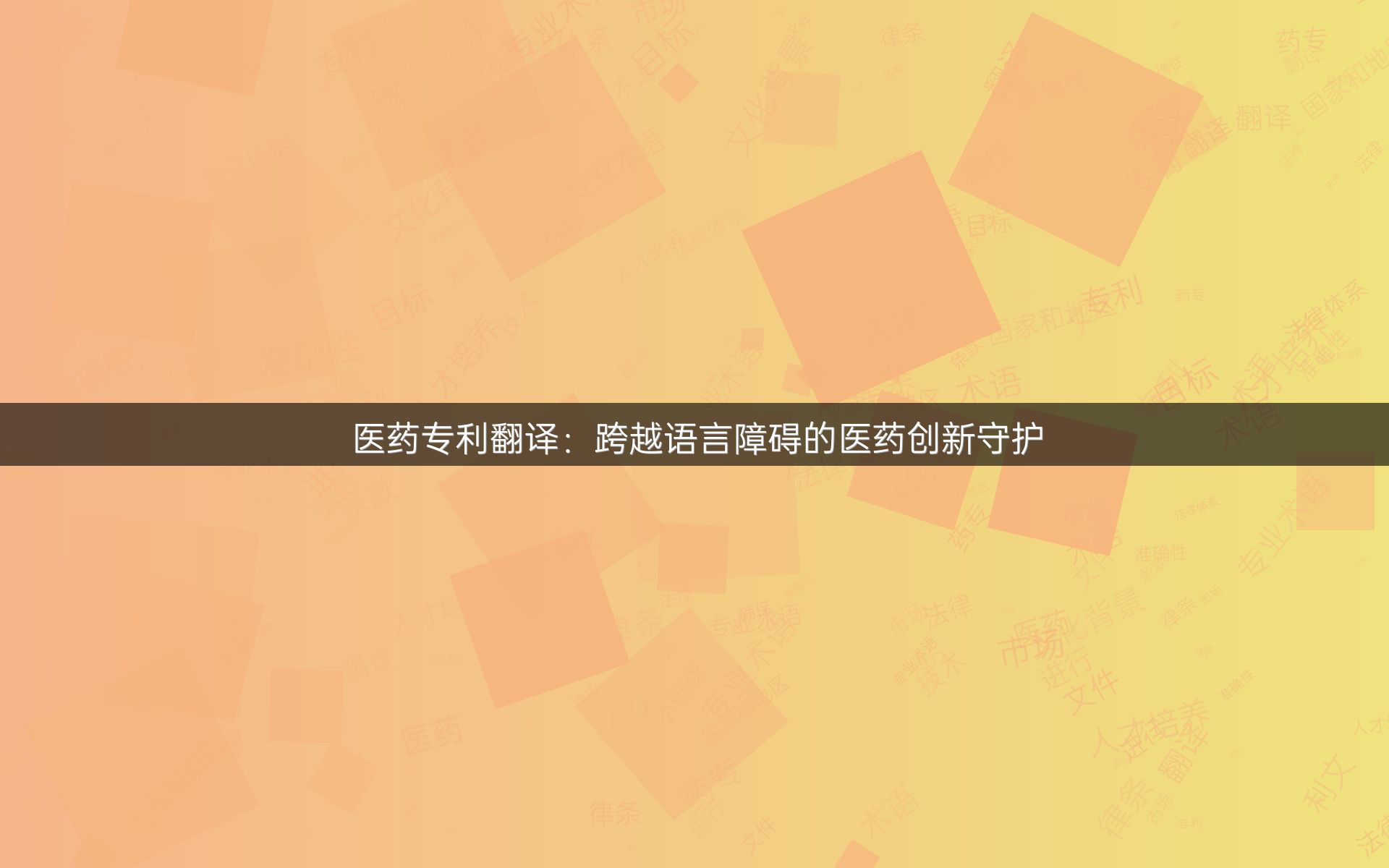 醫(yī)藥專利翻譯：跨越語言障礙的醫(yī)藥創(chuàng)新守護