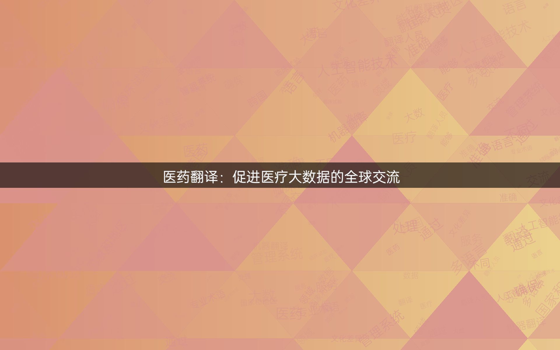 醫(yī)藥翻譯：促進醫(yī)療大數(shù)據(jù)的全球交流