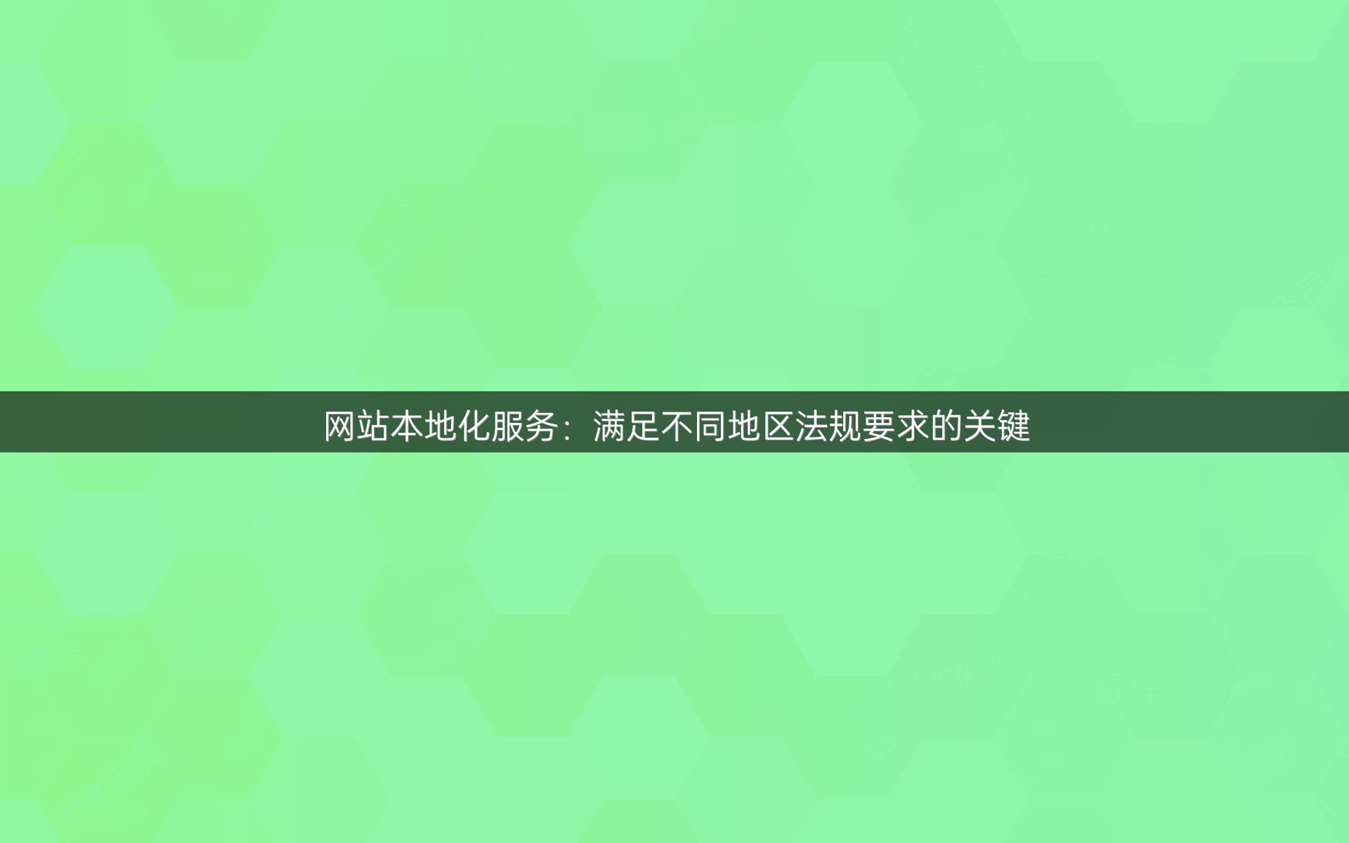 网站本地化服务：满足不同地区法规要求的关键