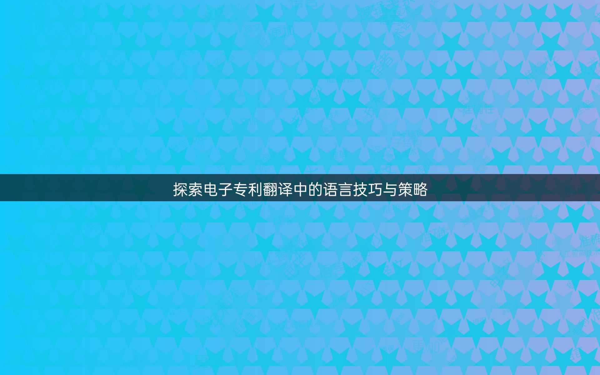 探索电子专利翻译中的语言技巧与策略