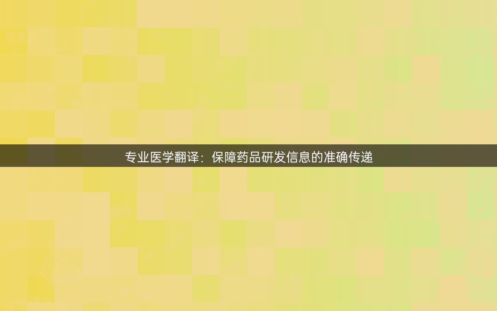 专业医学翻译：保障药品研发信息的准确传递