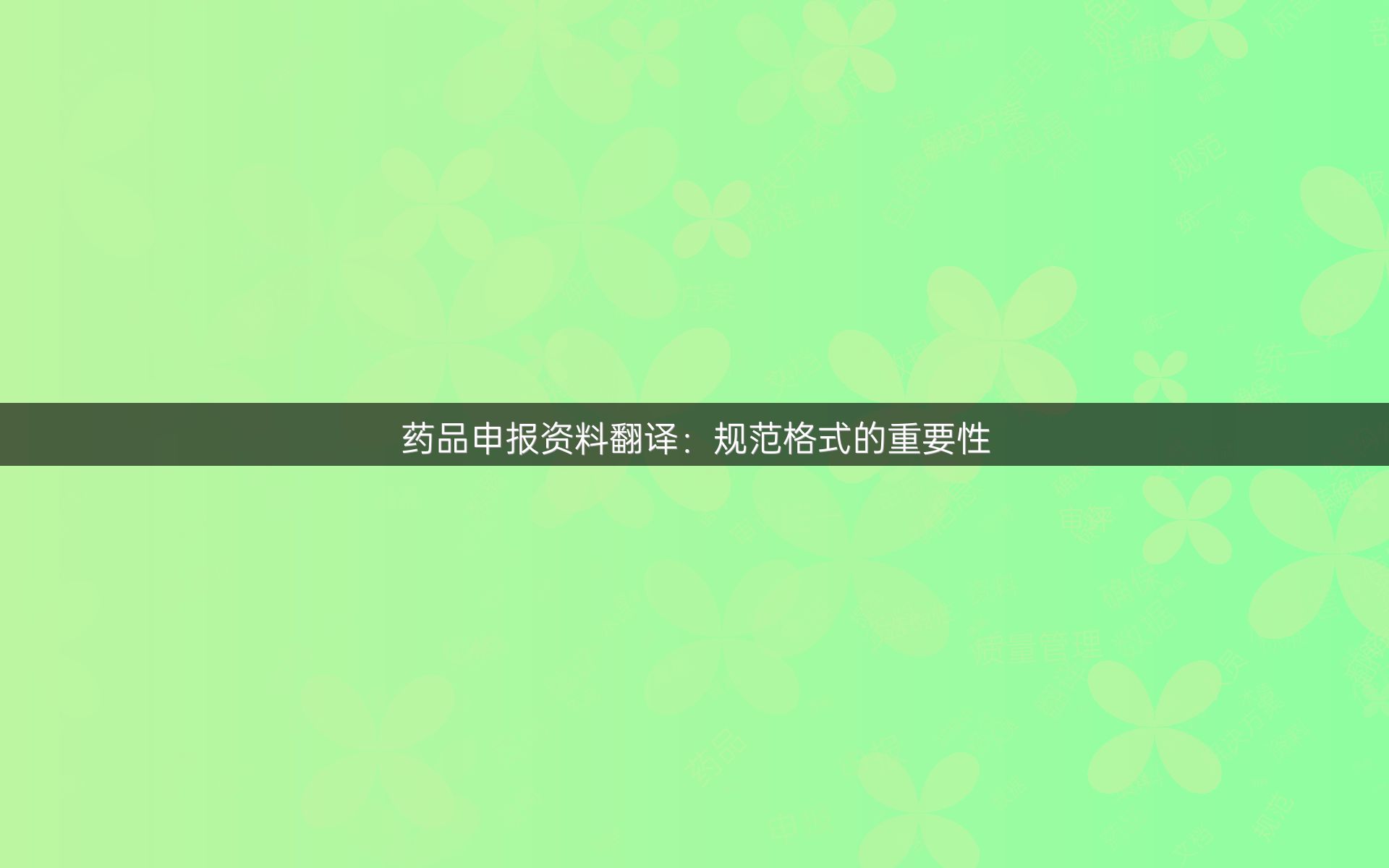 药品申报资料翻译：规范格式的重要性