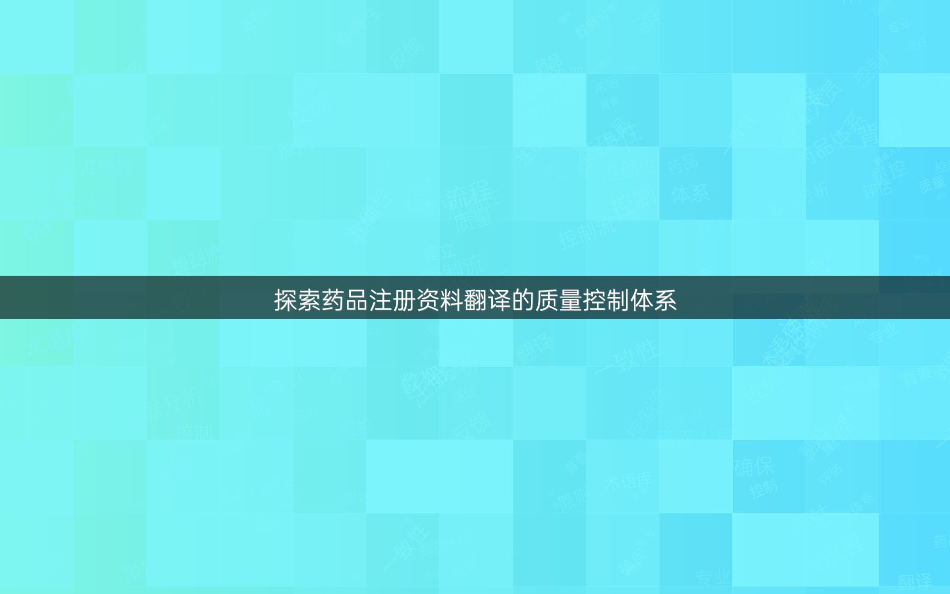 探索药品注册资料翻译的质量控制体系