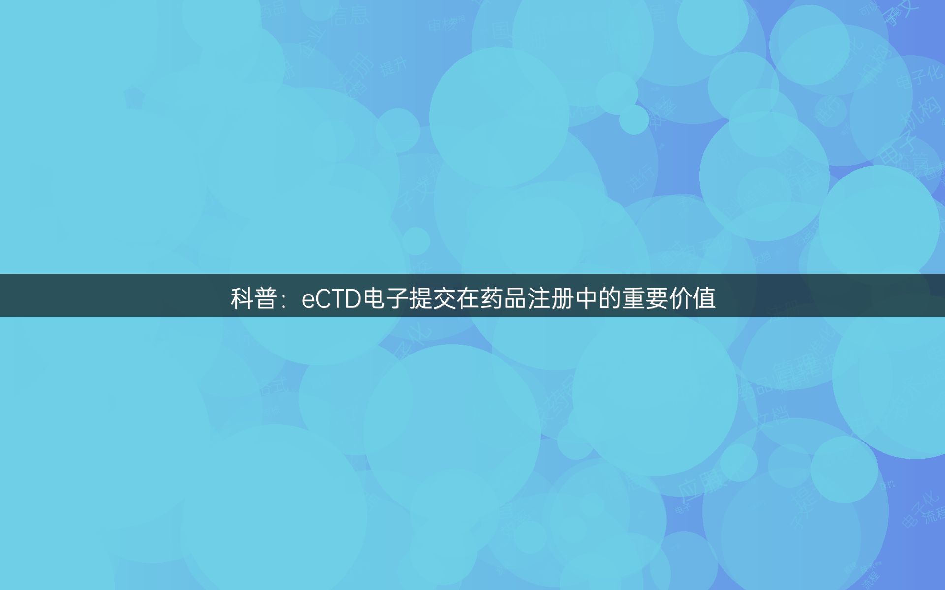 科普：eCTD电子提交在药品注册中的重要价值