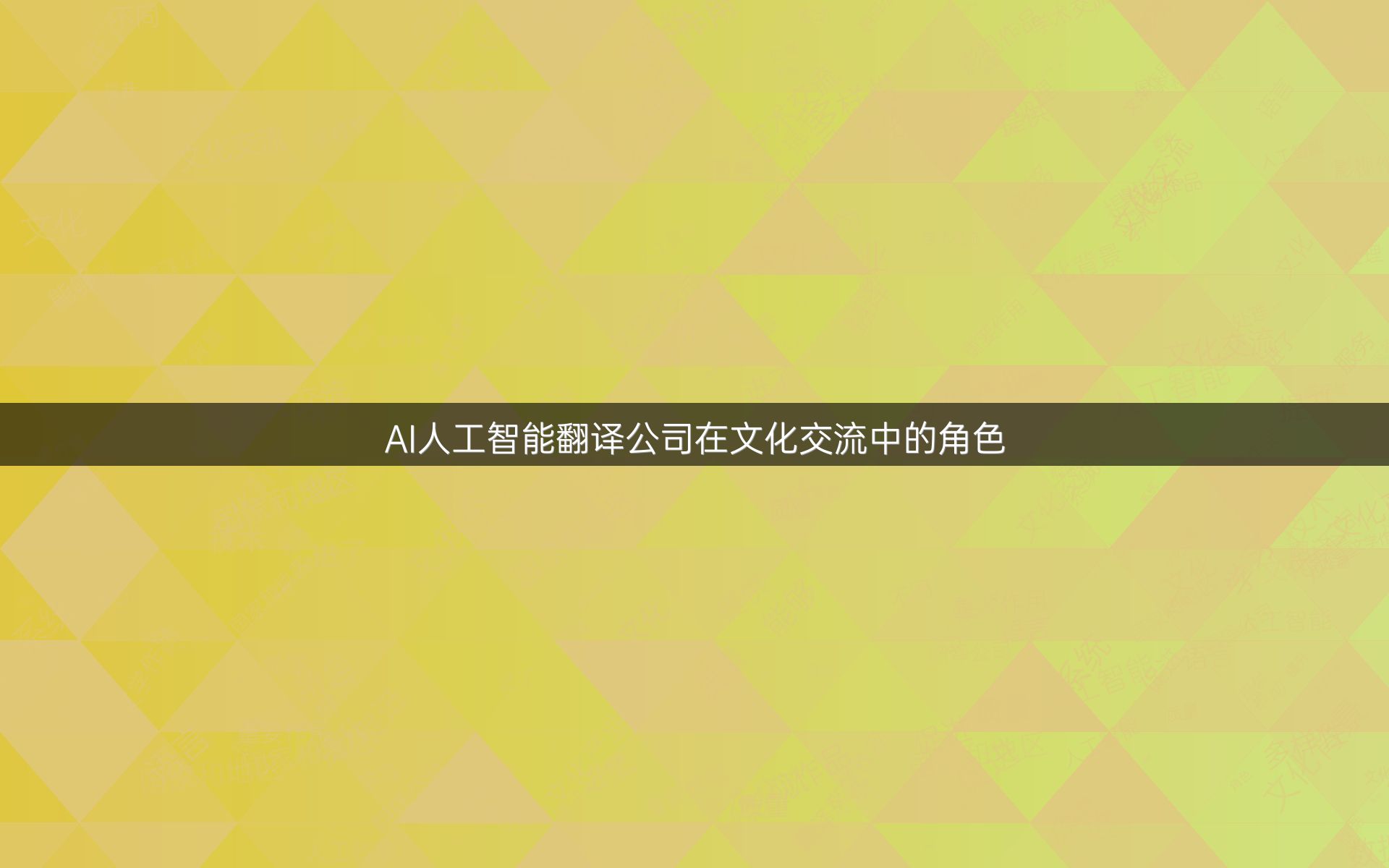 AI人工智能翻译公司在文化交流中的角色