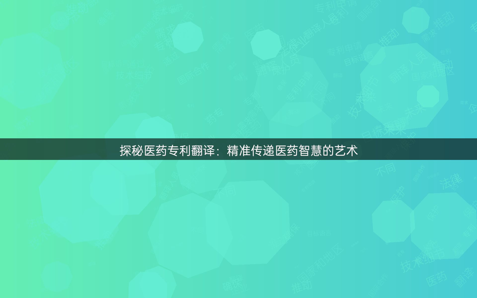 探秘医药专利翻译：精准传递医药智慧的艺术