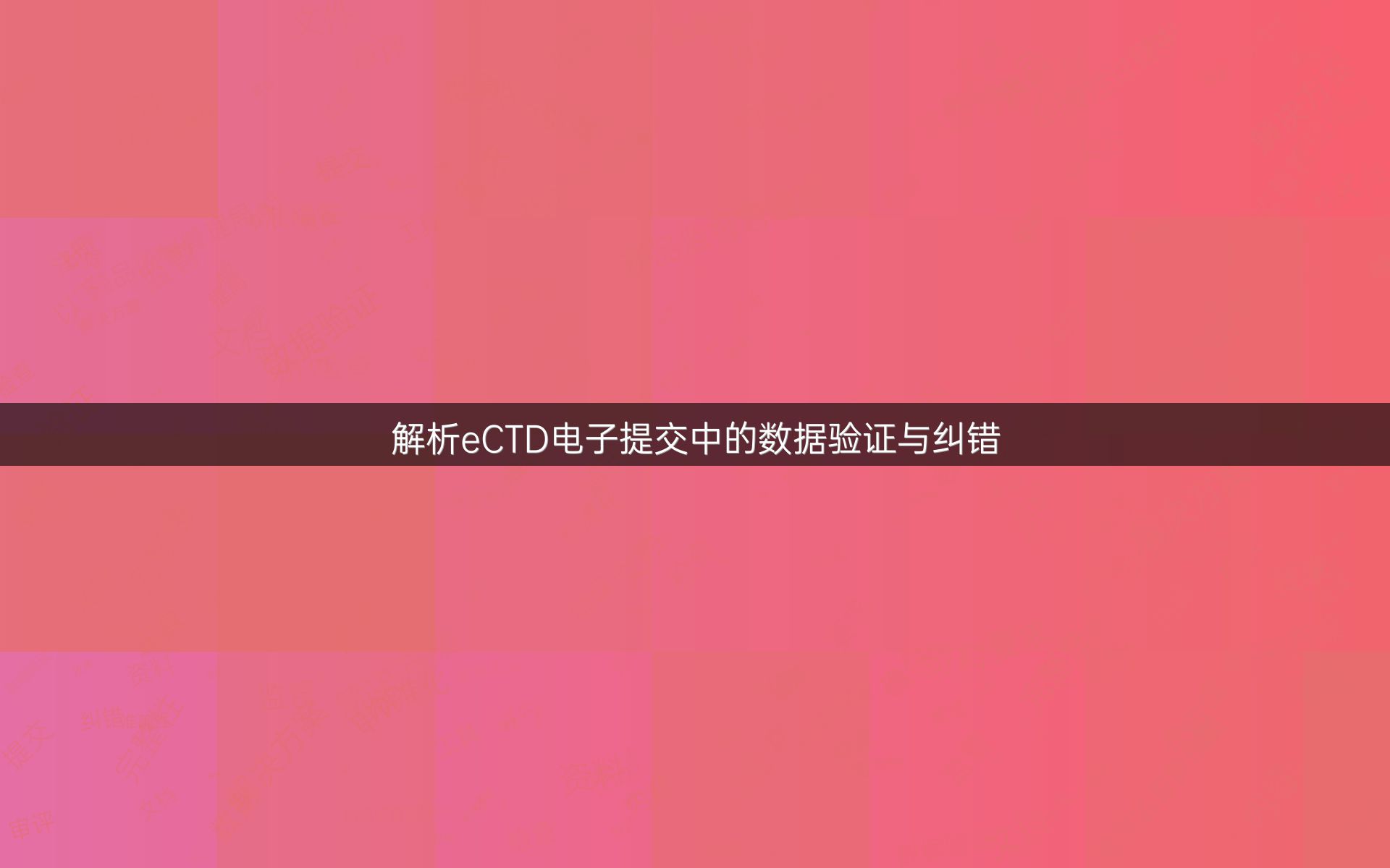 解析eCTD电子提交中的数据验证与纠错