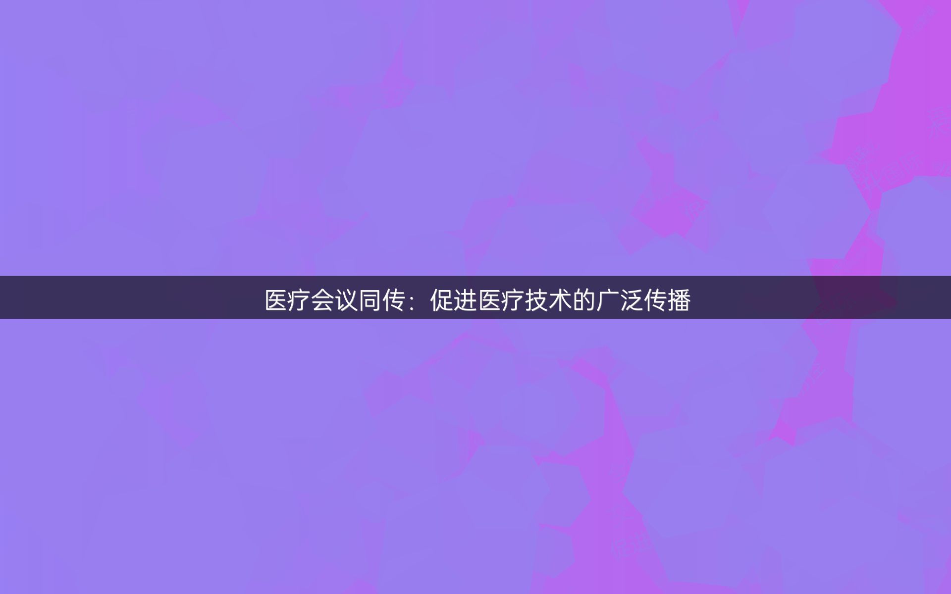 医疗会议同传：促进医疗技术的广泛传播