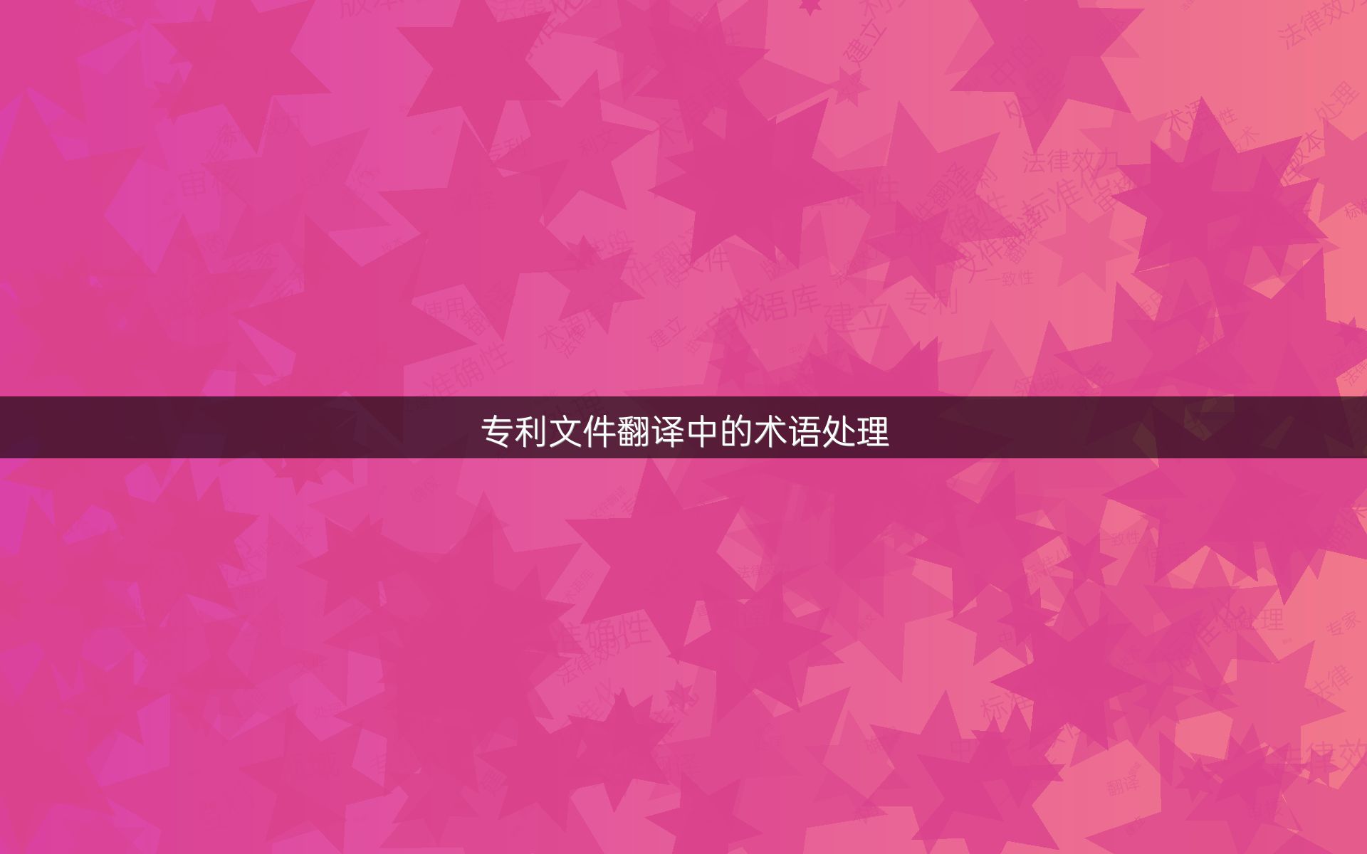 专利文件翻译中的术语处理