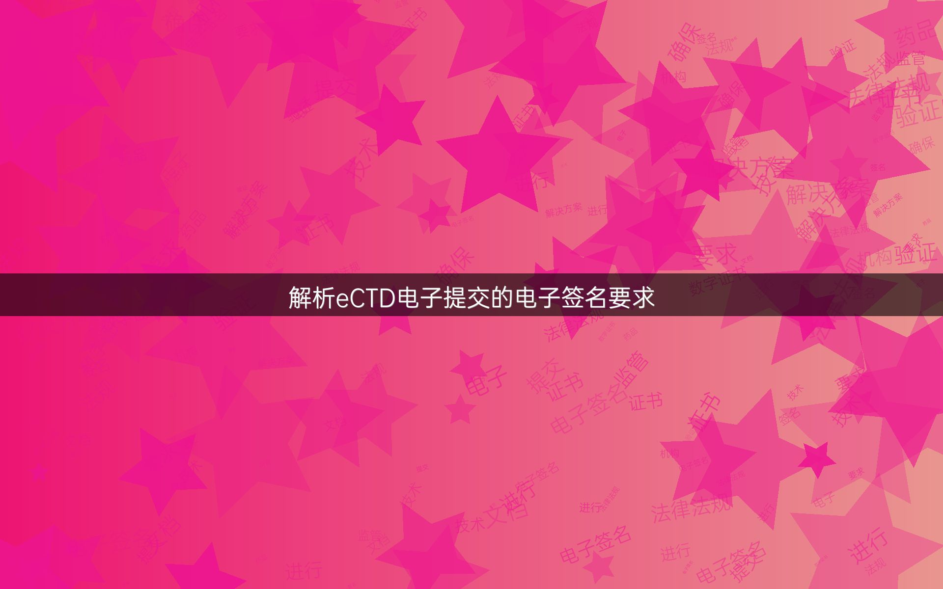 解析eCTD电子提交的电子签名要求