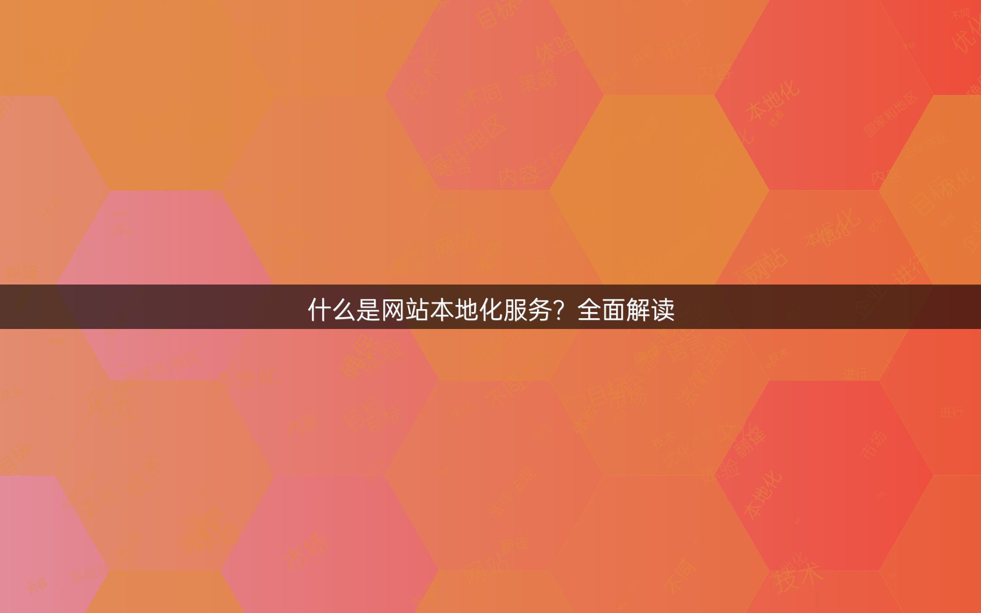 什么是网站本地化服务？全面解读