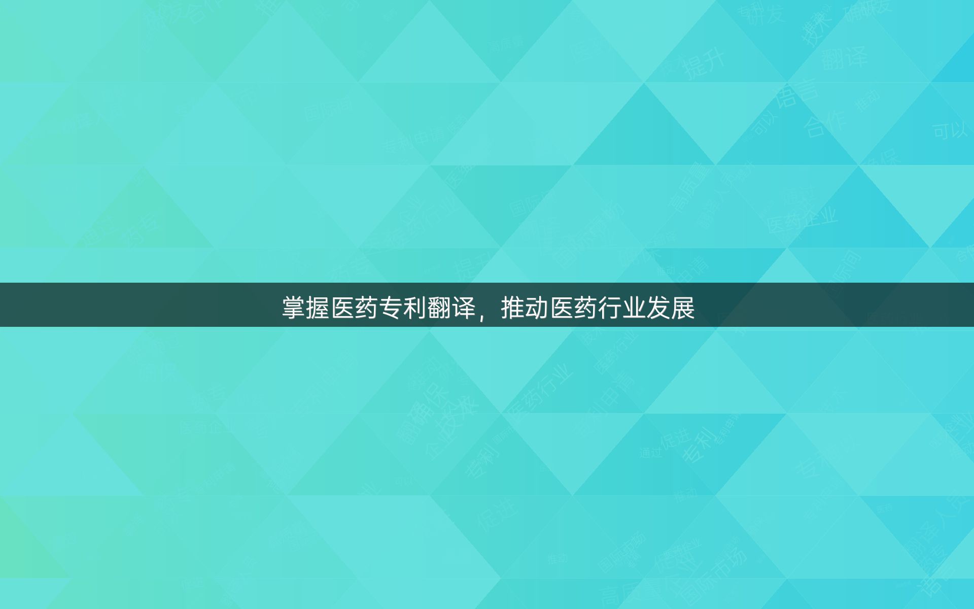 掌握医药专利翻译，推动医药行业发展