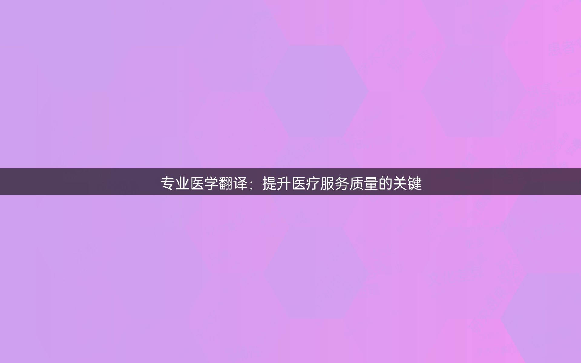 专业医学翻译：提升医疗服务质量的关键