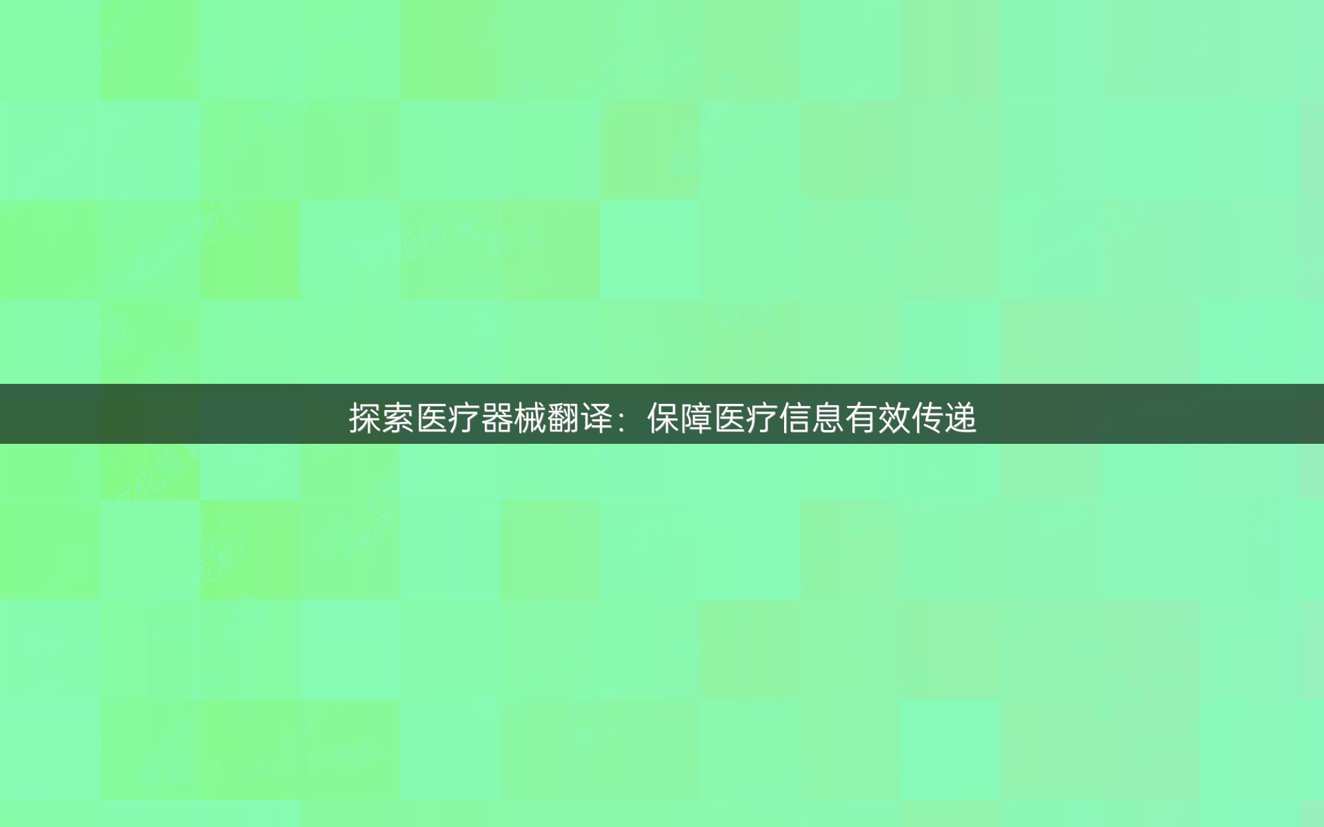 探索医疗器械翻译：保障医疗信息有效传递