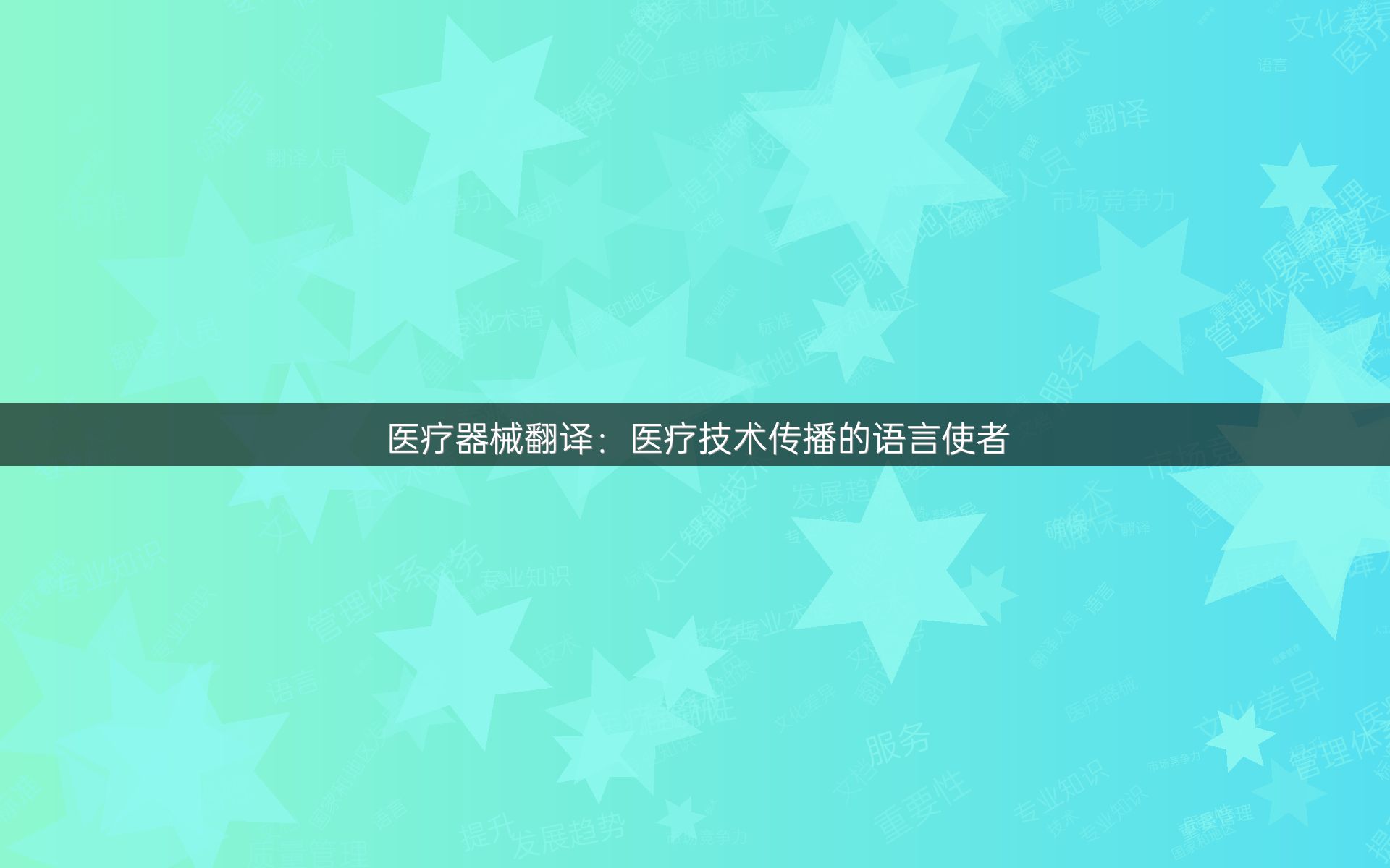 医疗器械翻译：医疗技术传播的语言使者