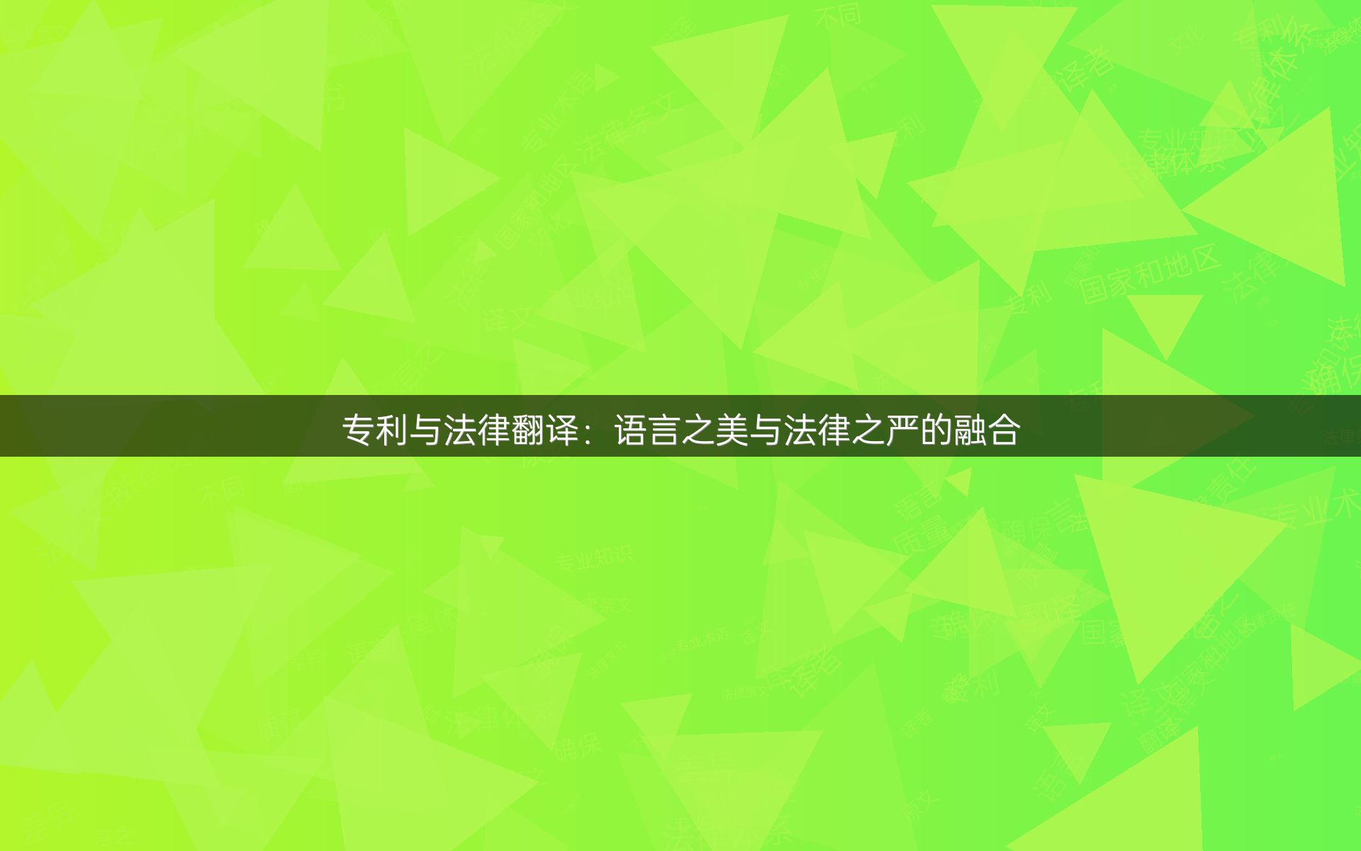 专利与法律翻译：语言之美与法律之严的融合