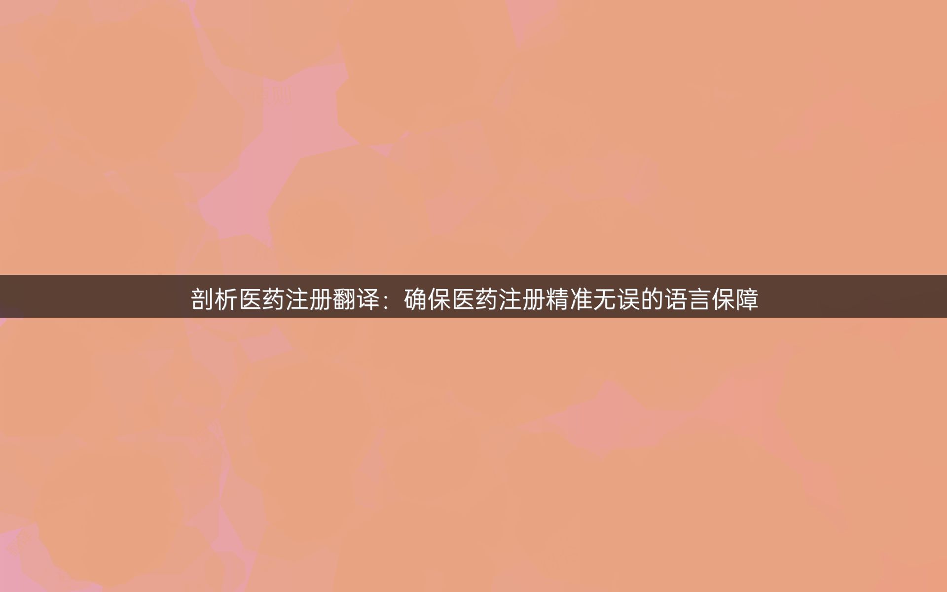 剖析医药注册翻译：确保医药注册精准无误的语言保障